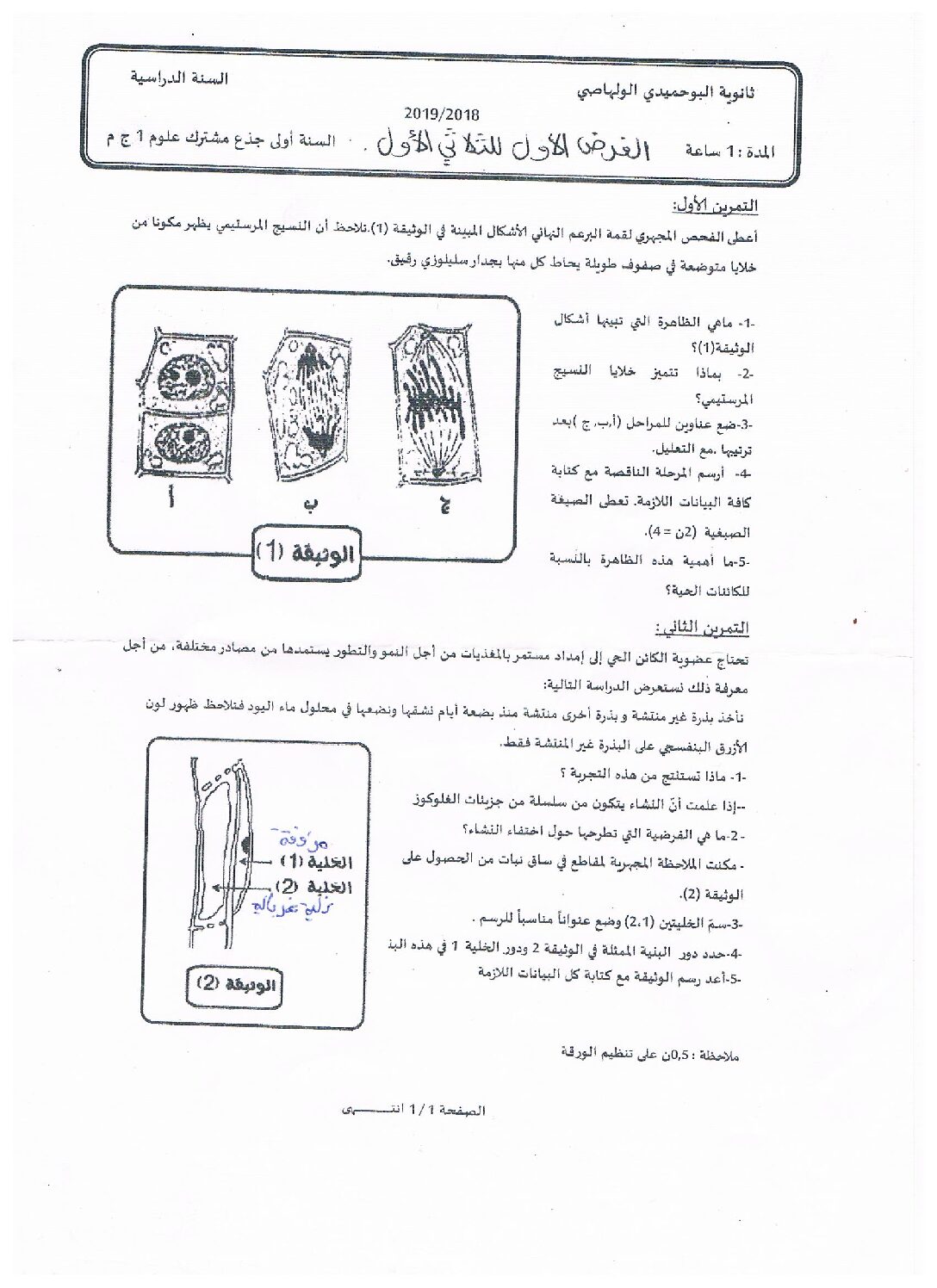 فرض في العلوم الطبيعية الفصل الأول السنة الأولى ثانوي رقم 16