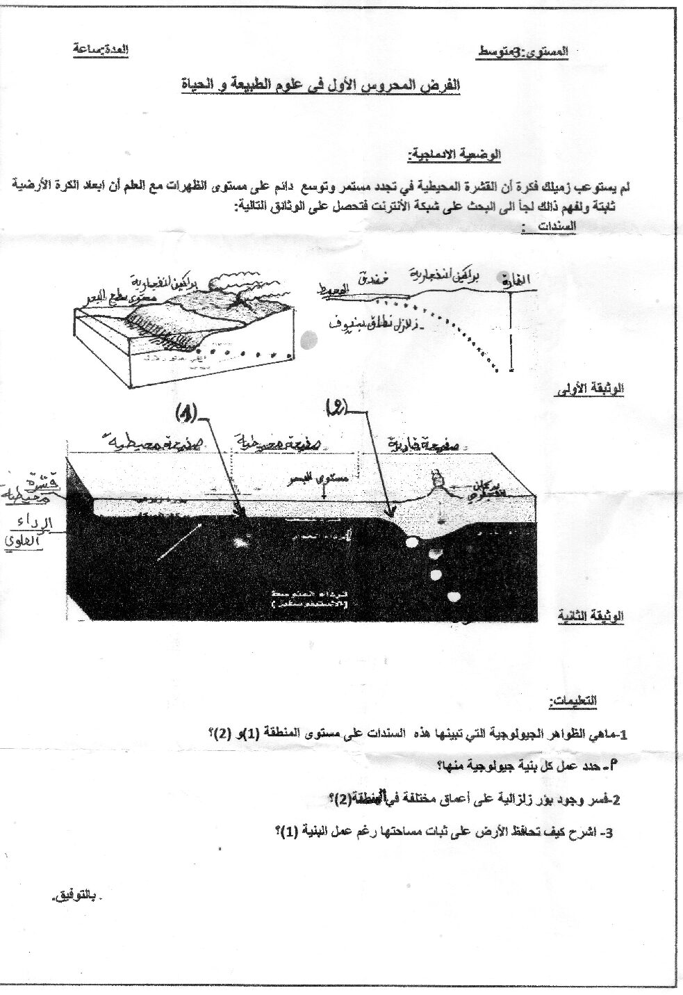 فرض في العلوم الطبيعية الفصل الأول السنة الثالثة متوسط رقم 16