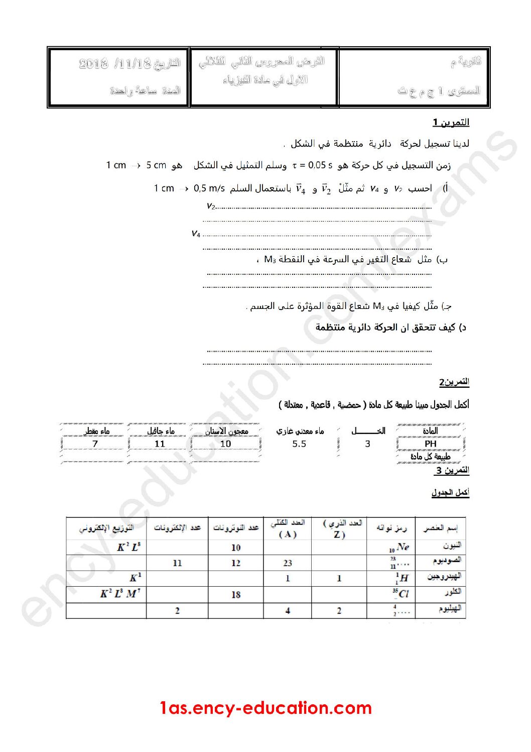 فرض في العلوم الفيزيائية الفصل الأول السنة الأولى ثانوي رقم 16