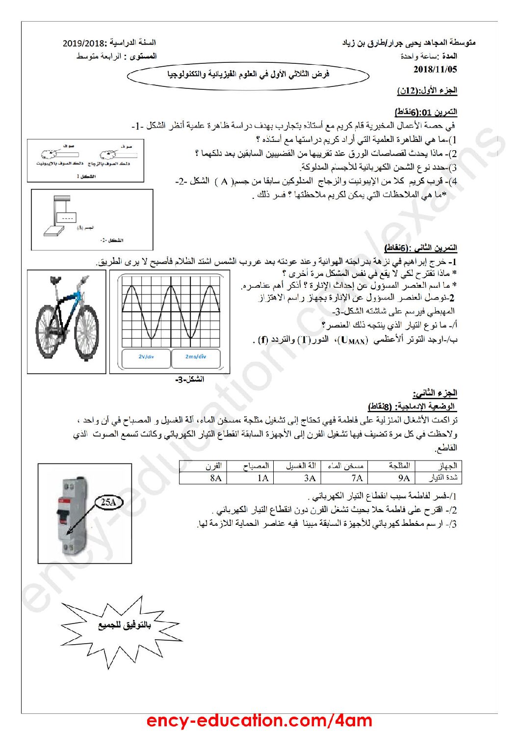 فرض في العلوم الفيزيائية الفصل الأول السنة الرابعة متوسط رقم 16