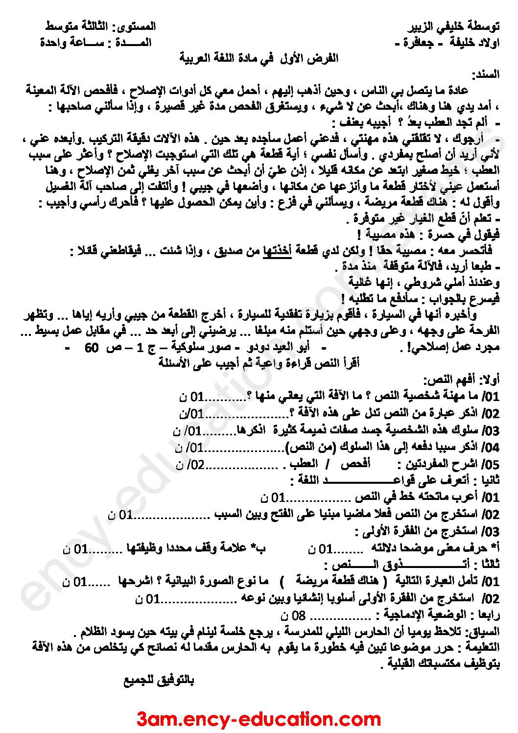 فرض في اللغة العربية الفصل الأول السنة الثالثة متوسط رقم 16