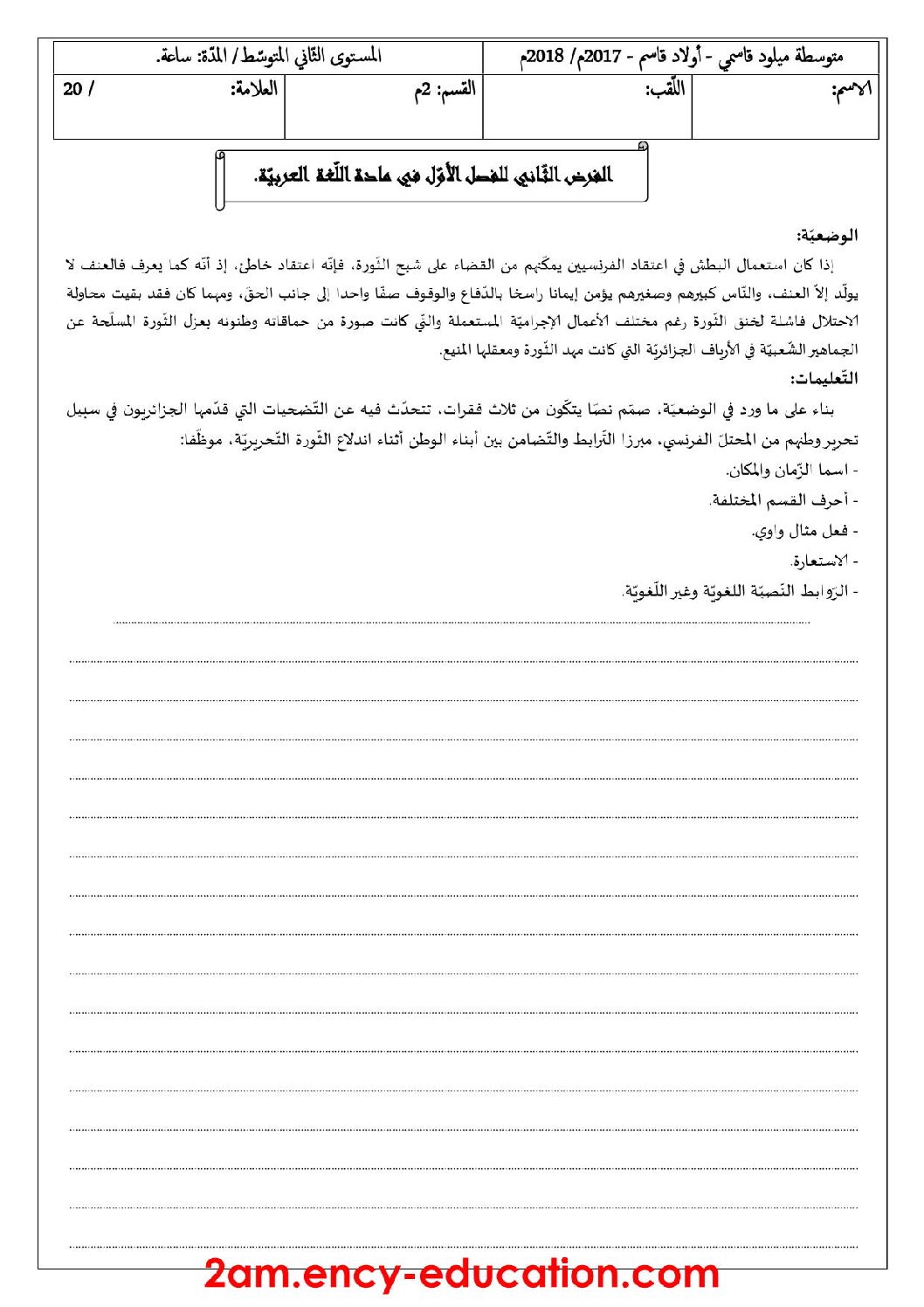 فرض في اللغة العربية الفصل الأول السنة الثانية متوسط رقم 16