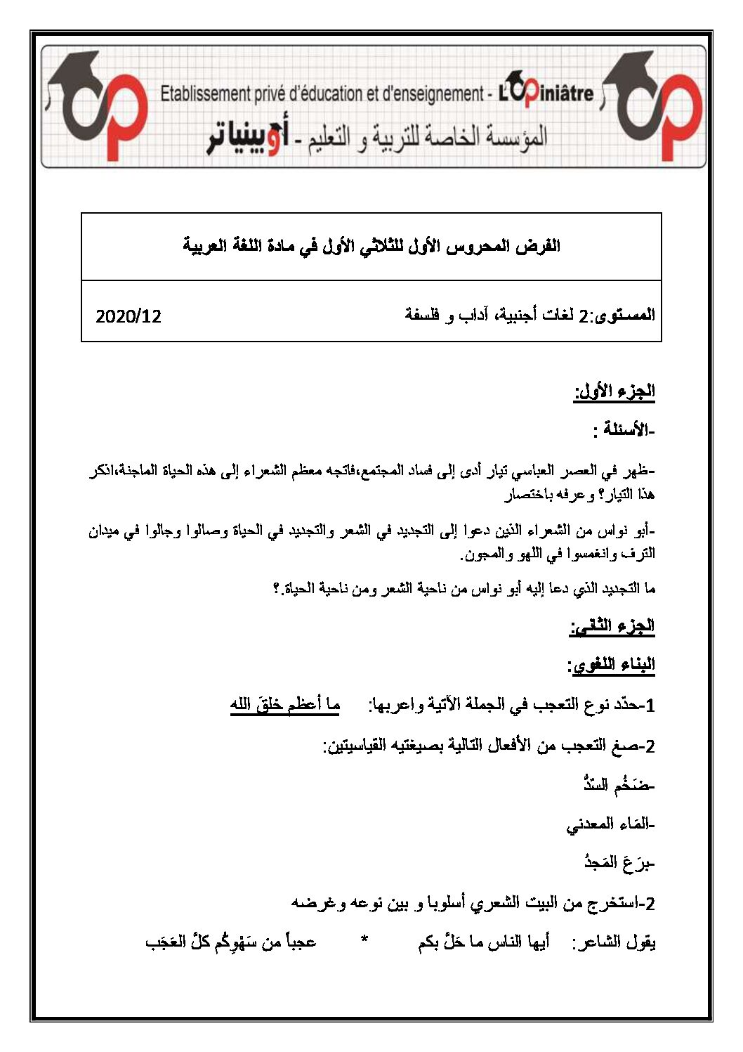 فرض في اللغة العربية الفصل الأول السنة الثانية ثانوي أدبي رقم 16 مع التصحيح