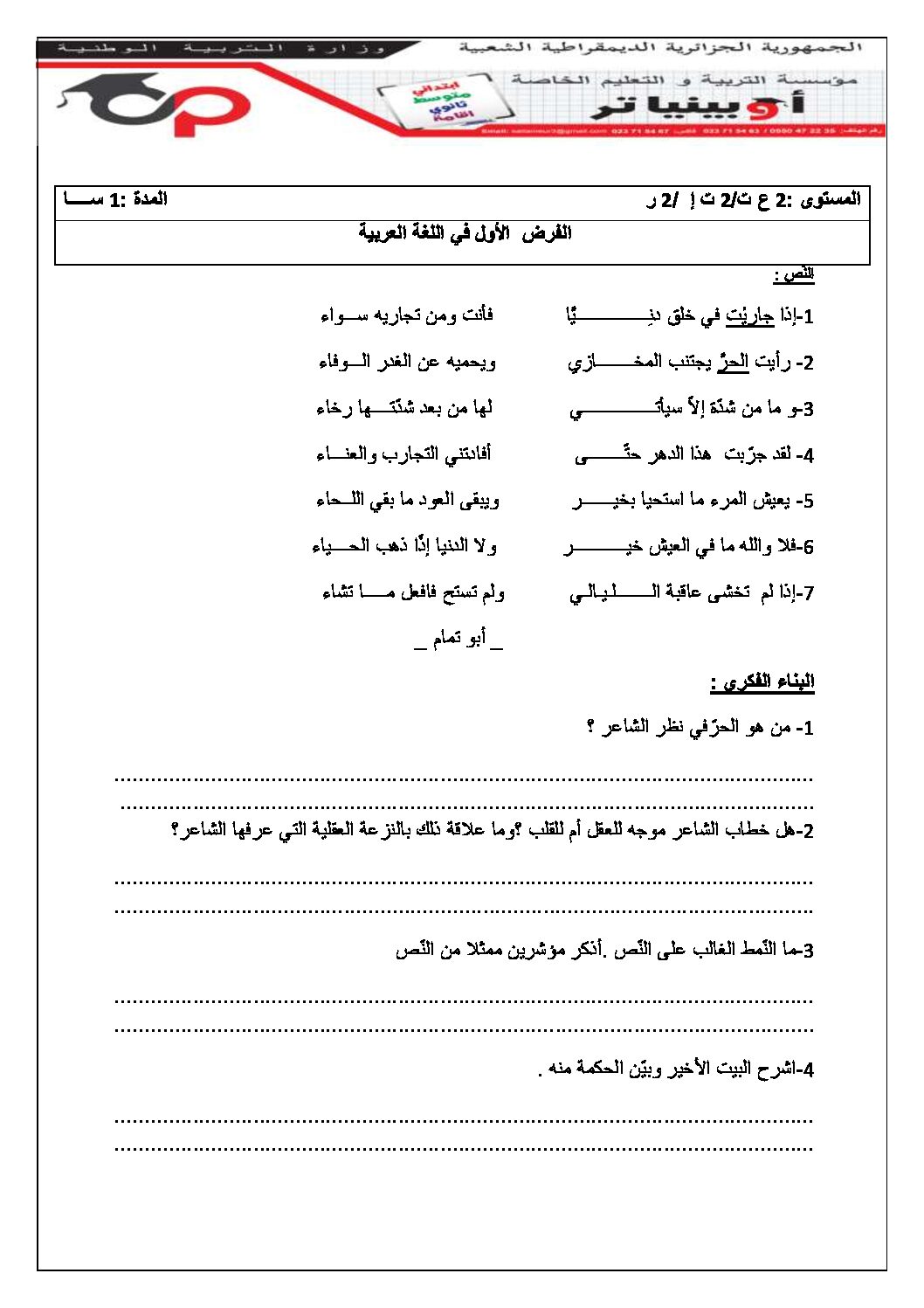 فرض في اللغة العربية الفصل الأول السنة الثانية ثانوي علمي رقم 16 مع التصحيح