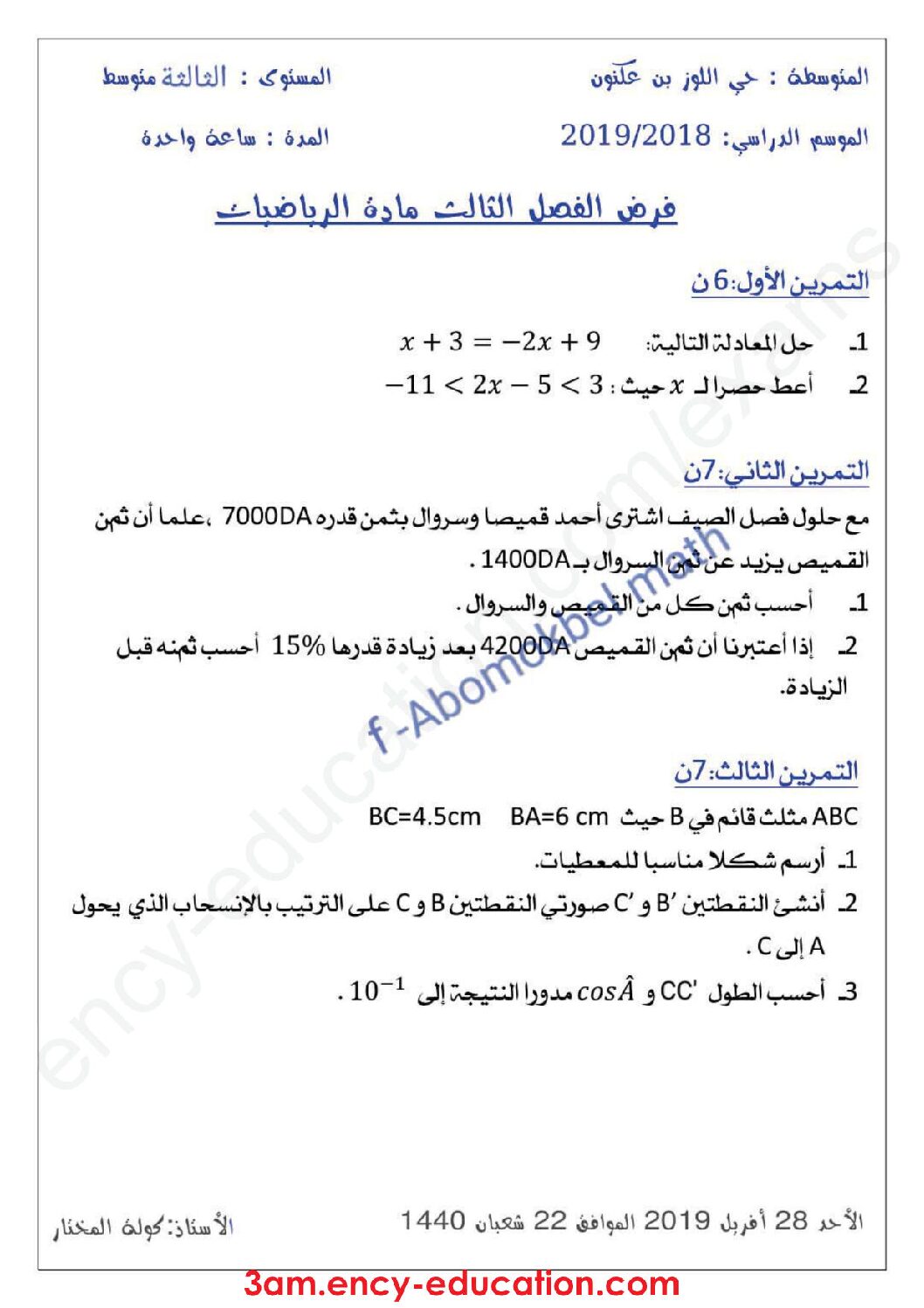 فرض في الرياضيات الفصل الثالث السنة الثالثة متوسط رقم 16