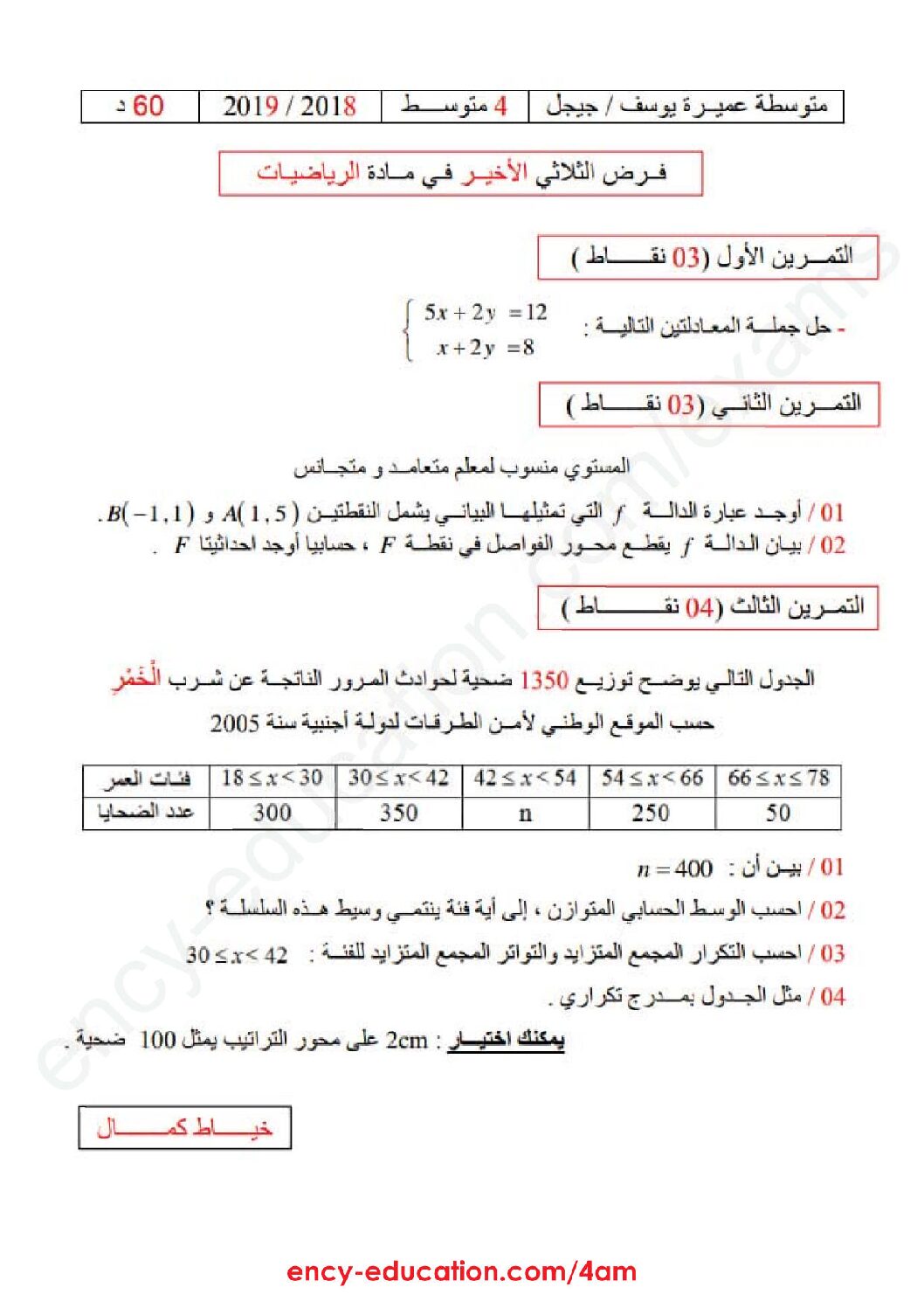 فرض في الرياضيات الفصل الثالث السنة الرابعة متوسط رقم 16