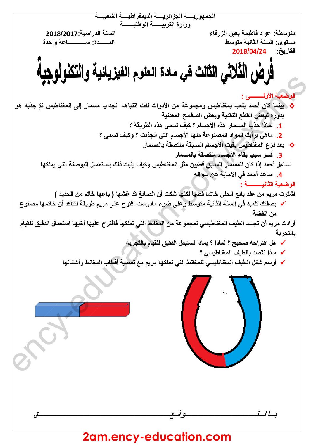فرض في العلوم الفيزيائية الفصل الثالث السنة الثانية متوسط رقم 16
