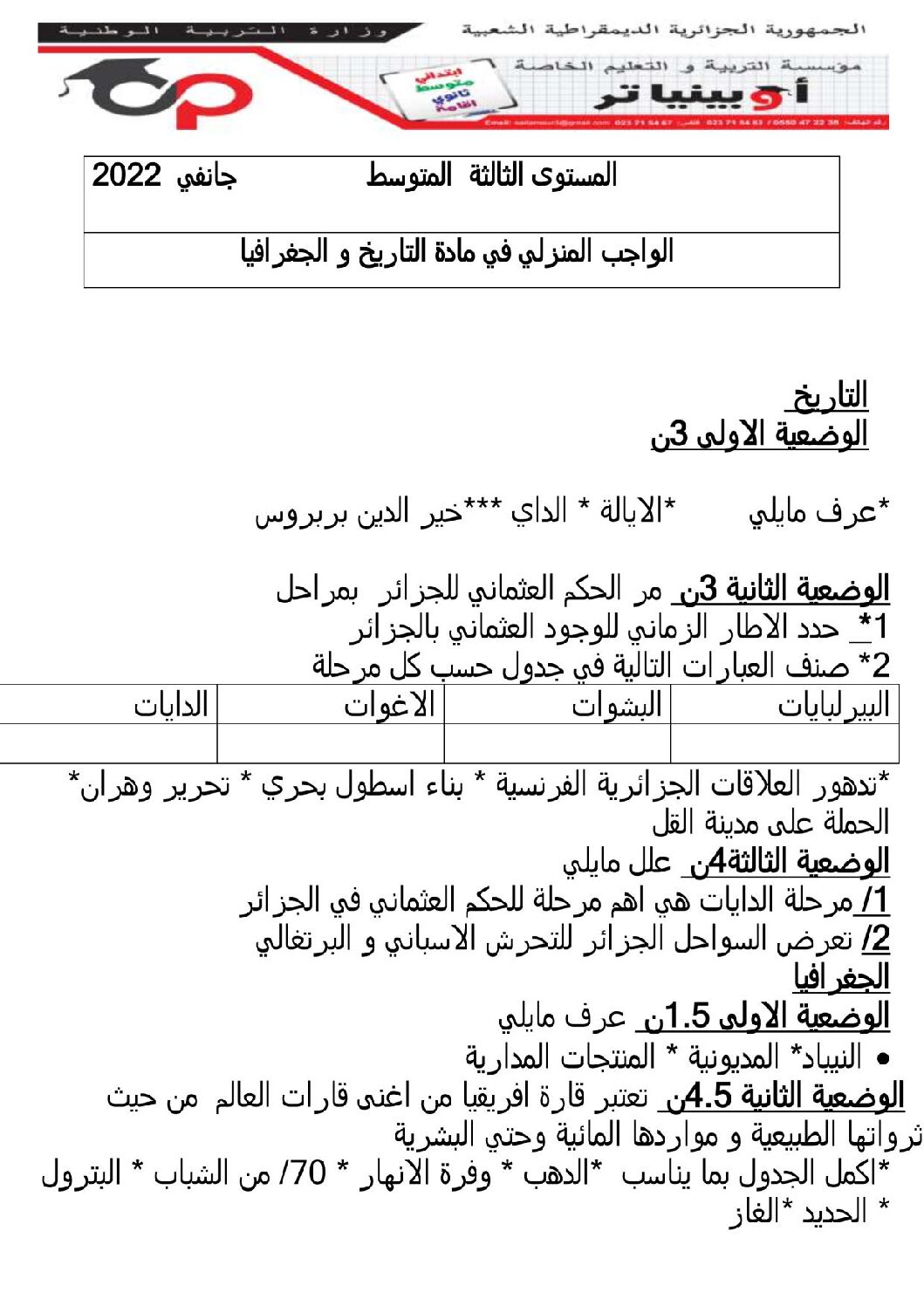 فرض في التاريخ والجغرافيا الفصل الثاني السنة الثالثة متوسط رقم 16