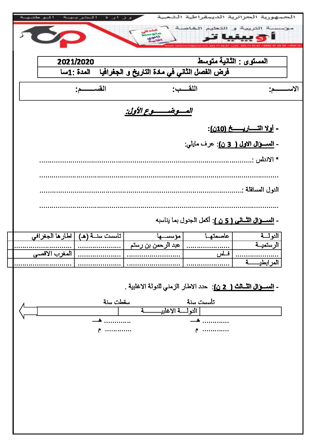فرض في التاريخ والجغرافيا الفصل الثاني السنة الثانية متوسط رقم 16 مع التصحيح