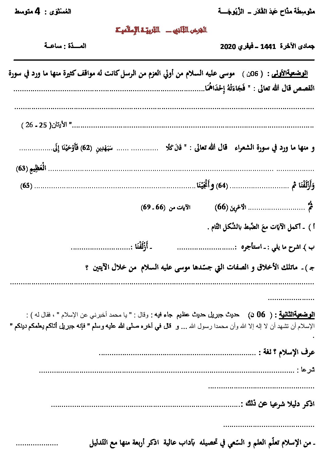 فرض في التربية الإسلامية الفصل الثاني السنة الرابعة متوسط رقم 16