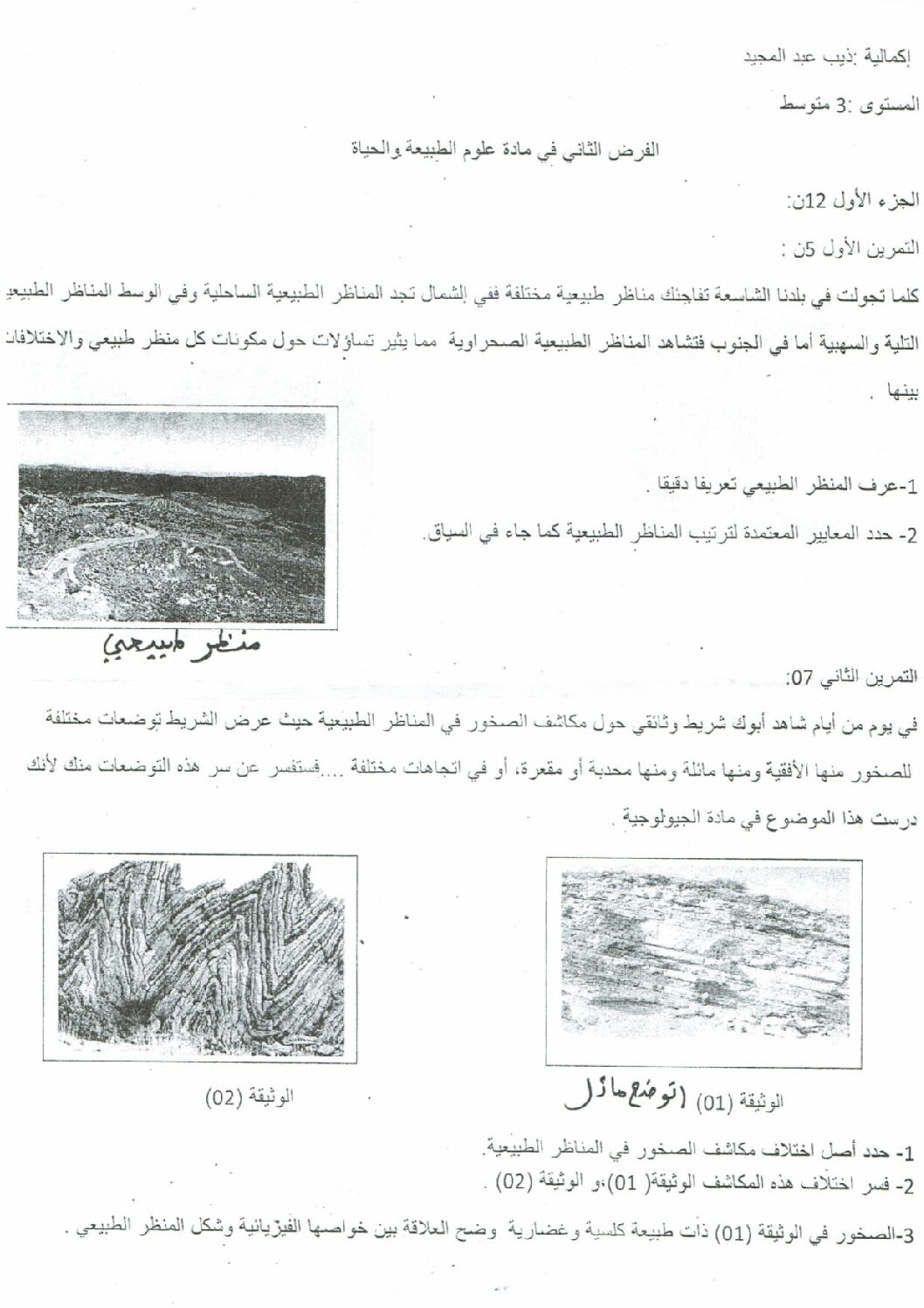 فرض في العلوم الطبيعية الفصل الثاني السنة الثالثة متوسط رقم 16