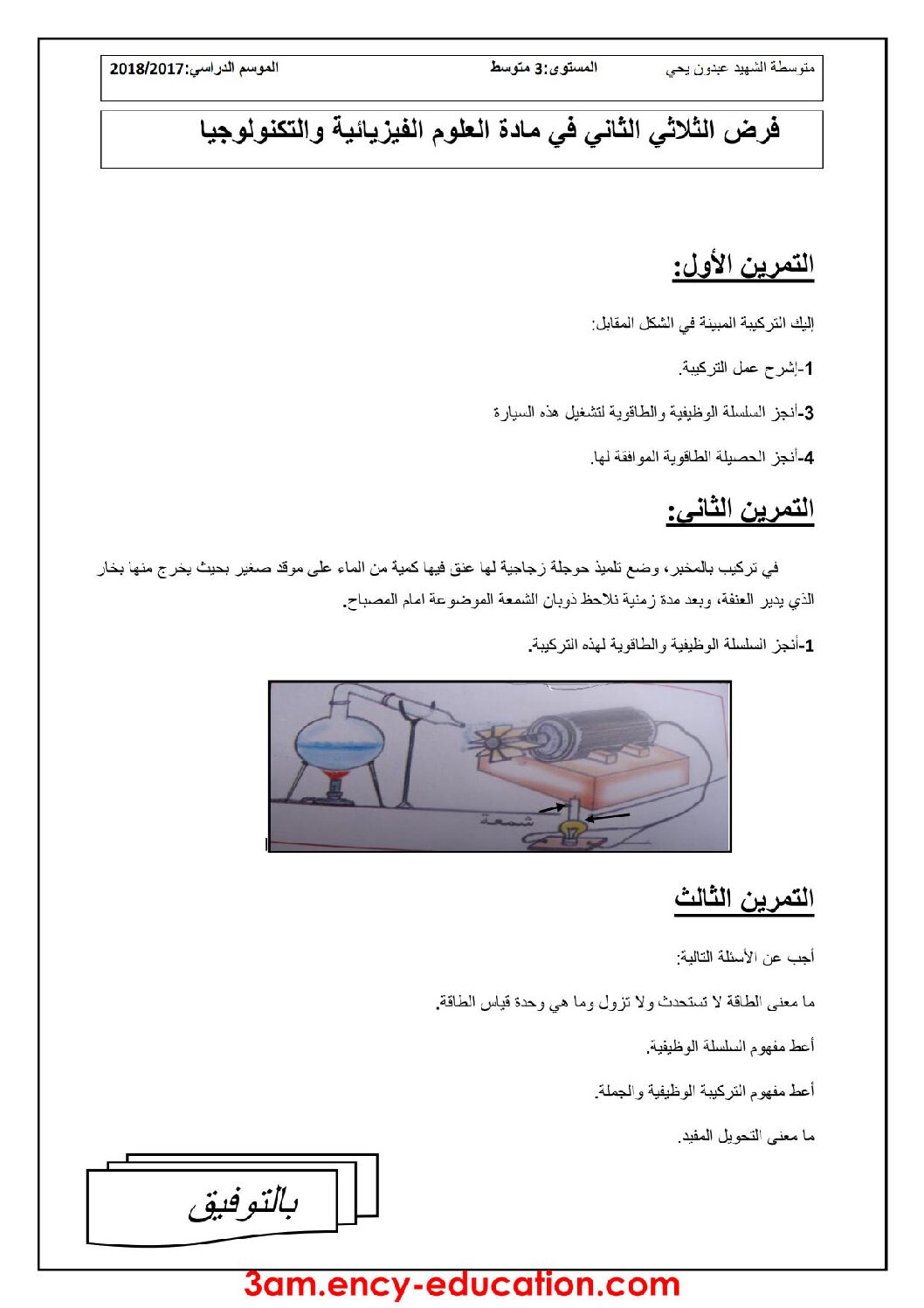 فرض في العلوم الفيزيائية الفصل الثاني السنة الثالثة متوسط رقم 16