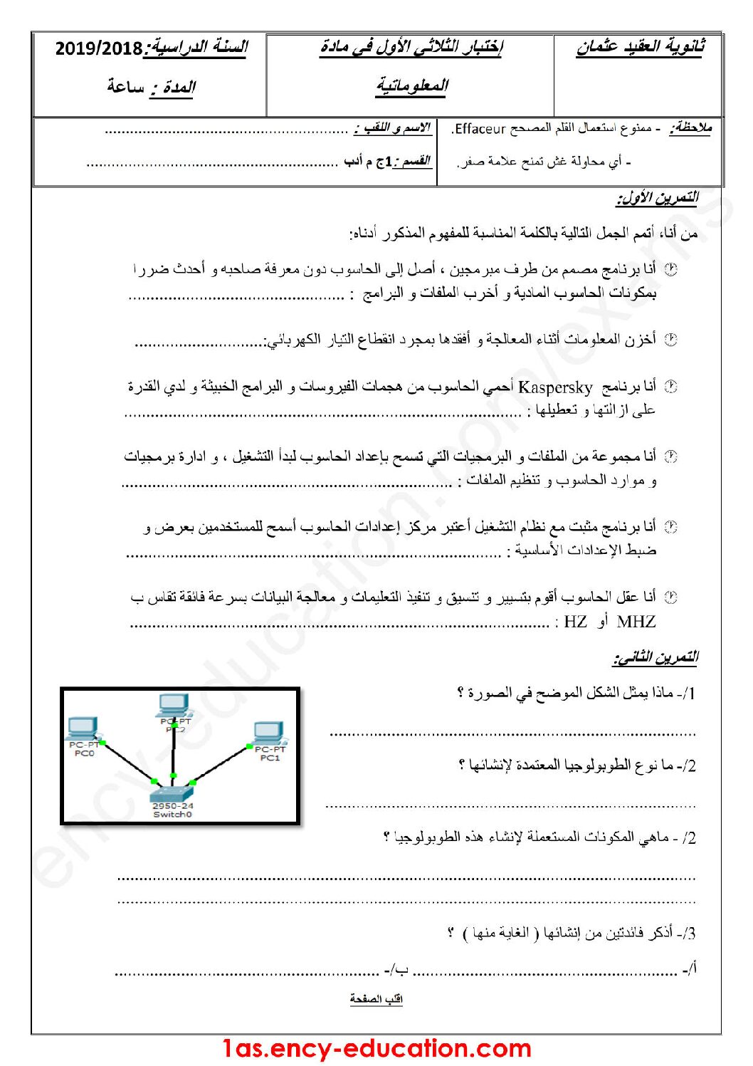 اختبار في الإعلام الآلي الفصل الأول السنة الأولى ثانوي رقم 17