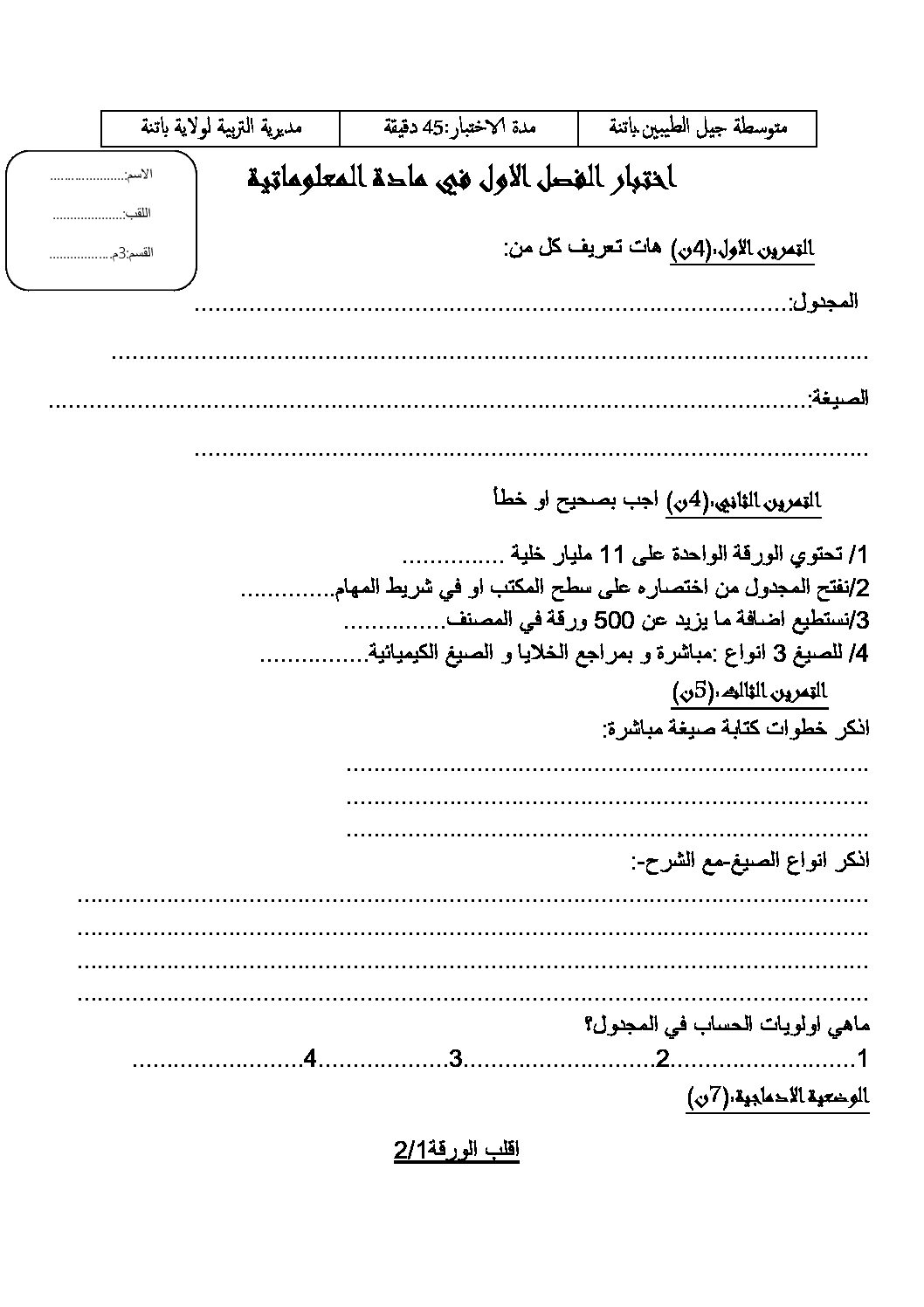 اختبار في الإعلام الآلي الفصل الأول السنة الثالثة متوسط رقم 17