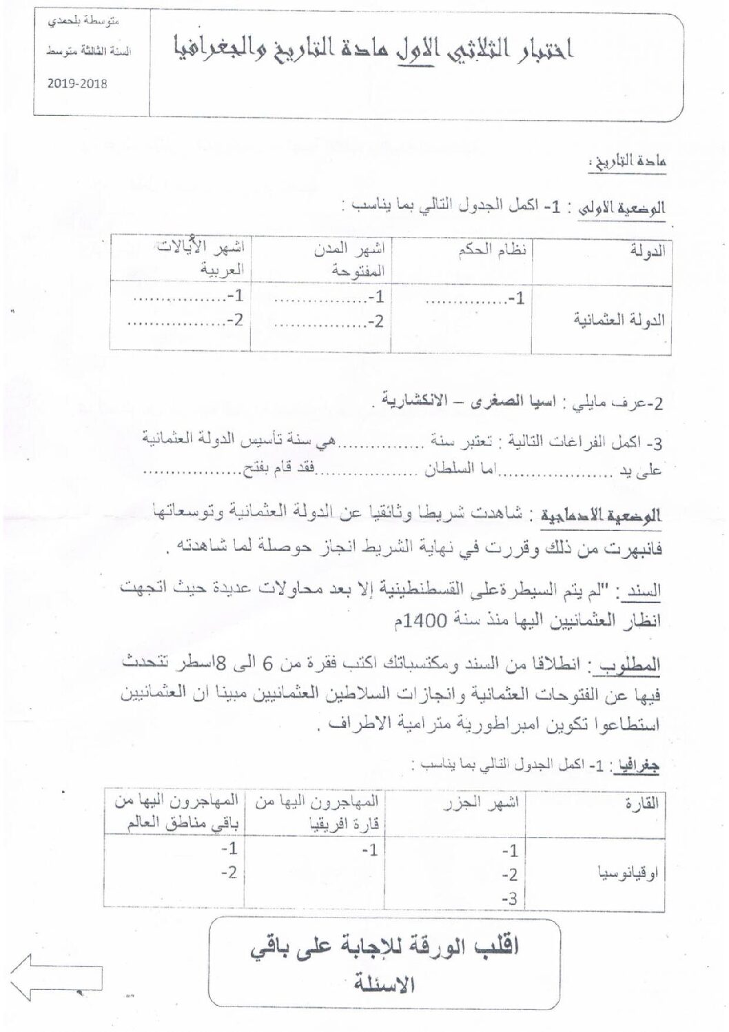 اختبار في التاريخ والجغرافيا الفصل الأول السنة الثالثة متوسط رقم 17