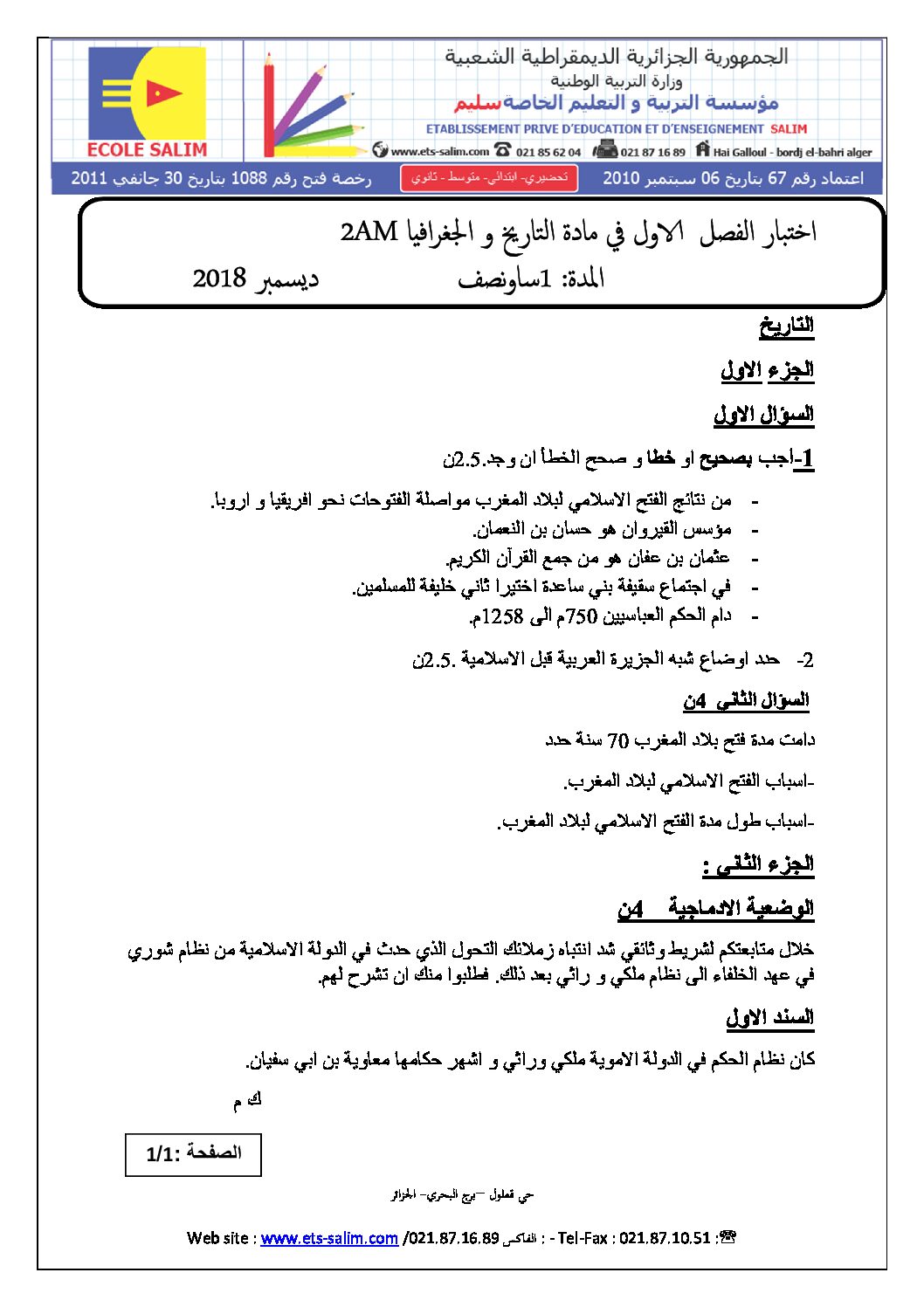 اختبار في التاريخ والجغرافيا الفصل الأول السنة الثانية متوسط رقم 17 مع التصحيح