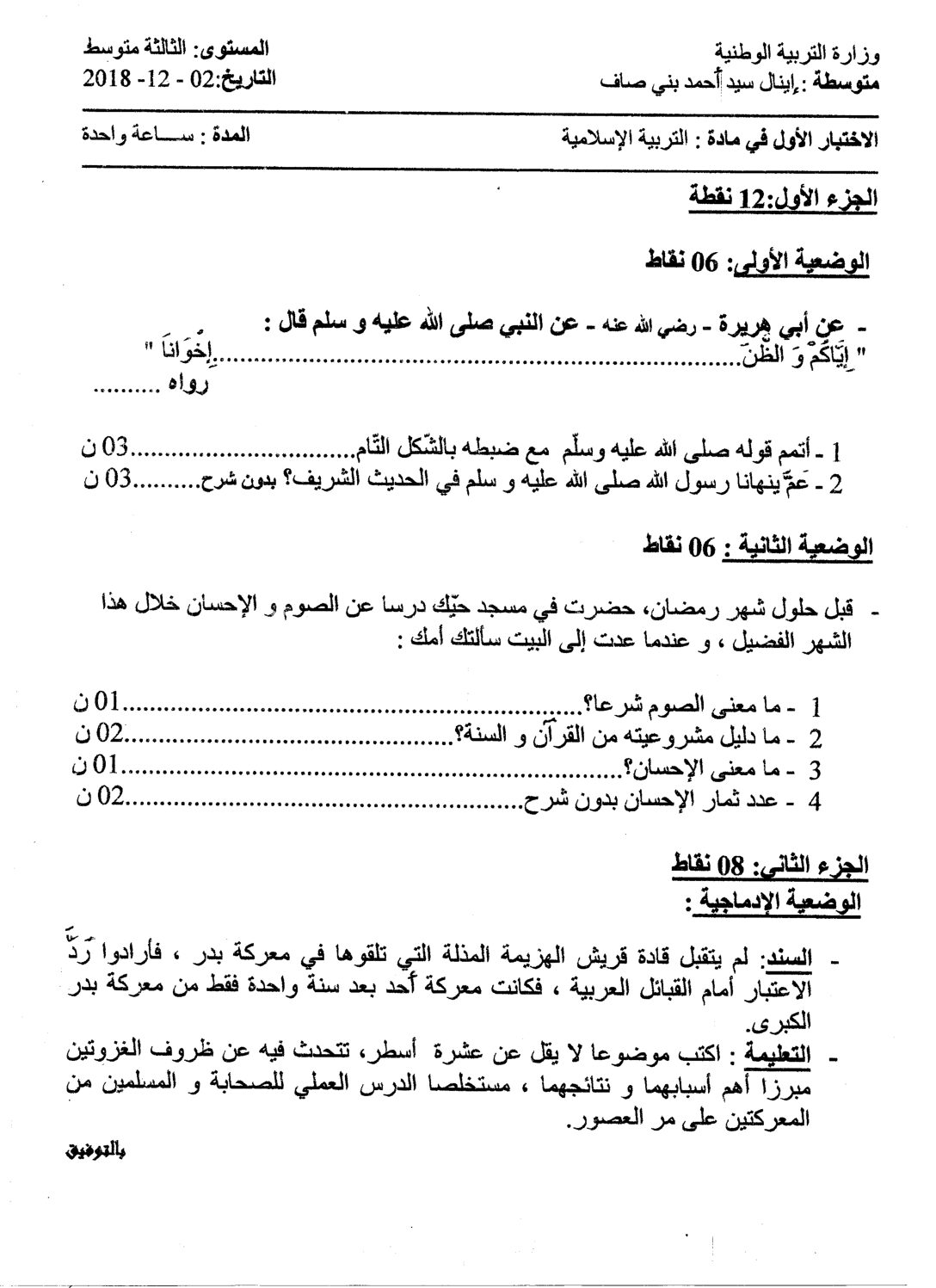 اختبار في التربية الإسلامية الفصل الأول السنة الثالثة متوسط رقم 17