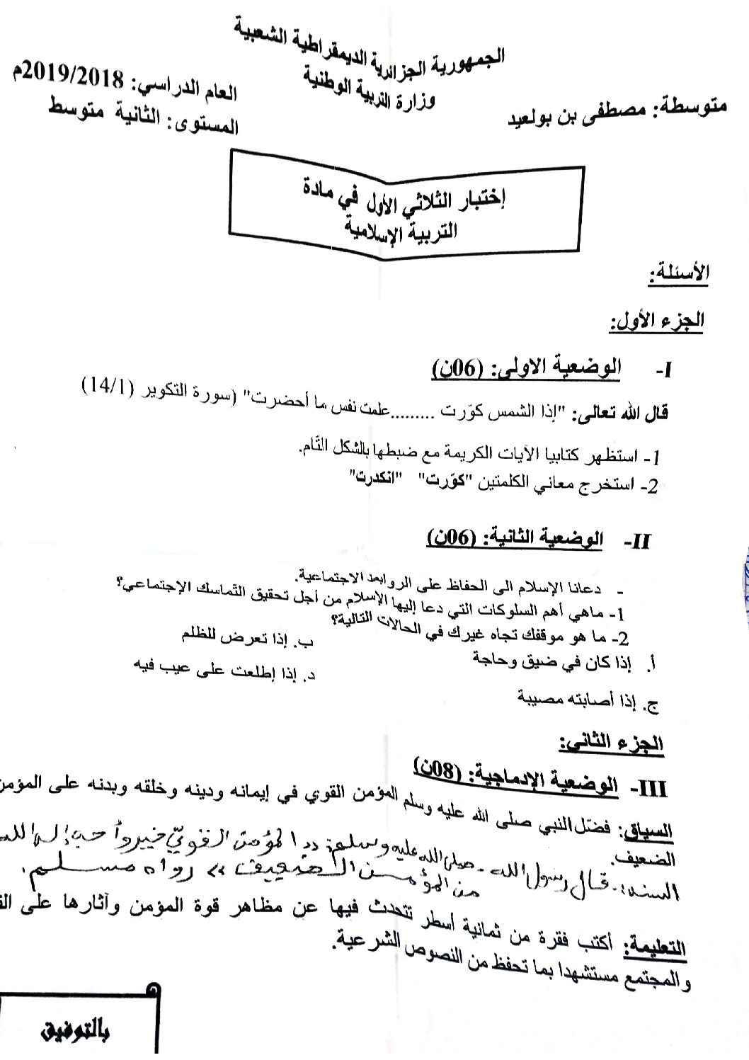 اختبار في التربية الإسلامية الفصل الأول السنة الثانية متوسط رقم 17