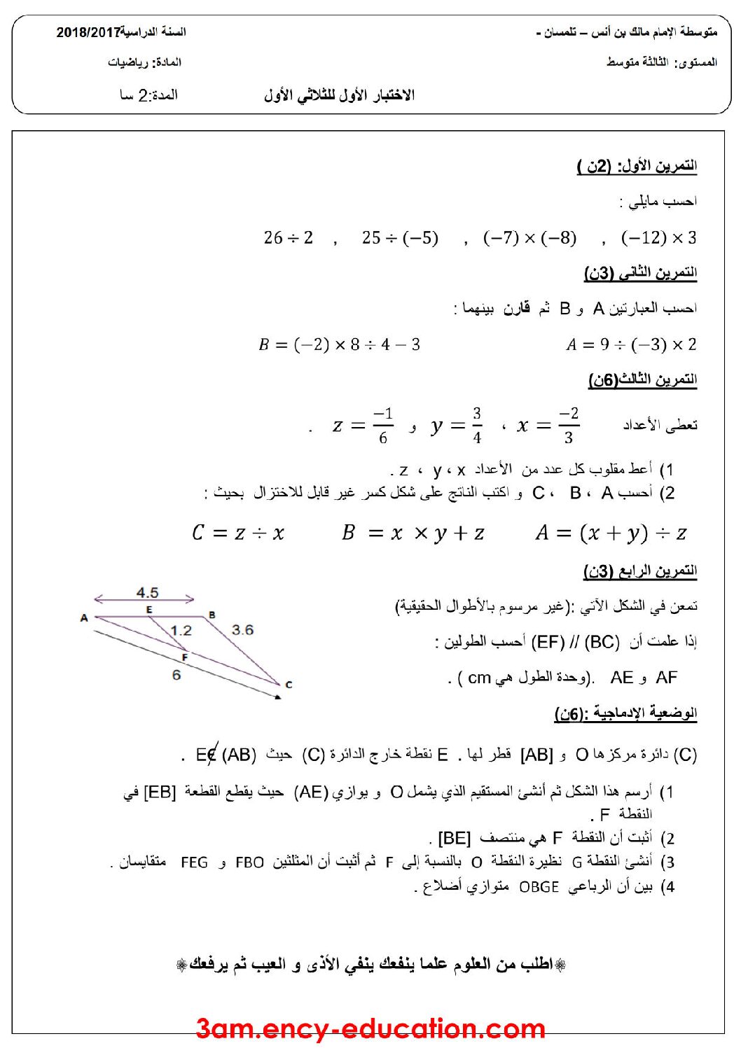 اختبار في الرياضيات الفصل الأول السنة الثالثة متوسط رقم 17 مع التصحيح