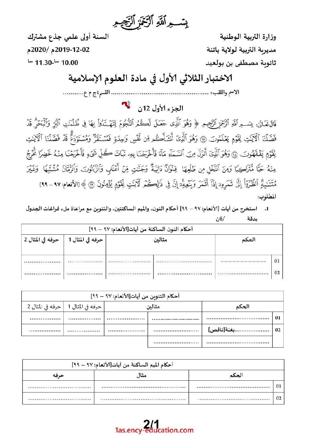 اختبار في العلوم الإسلامية الفصل الأول السنة الأولى ثانوي ج م ع رقم 17