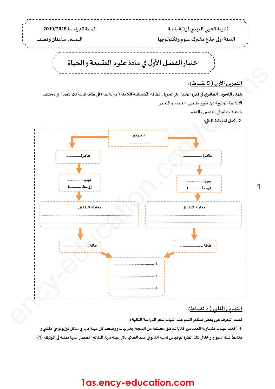 اختبار في العلوم الطبيعية الفصل الأول السنة الأولى ثانوي رقم 17 مع التصحيح
