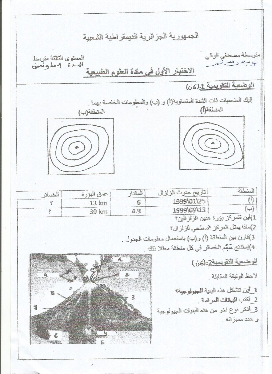 اختبار في العلوم الطبيعية الفصل الأول السنة الثالثة متوسط رقم 17