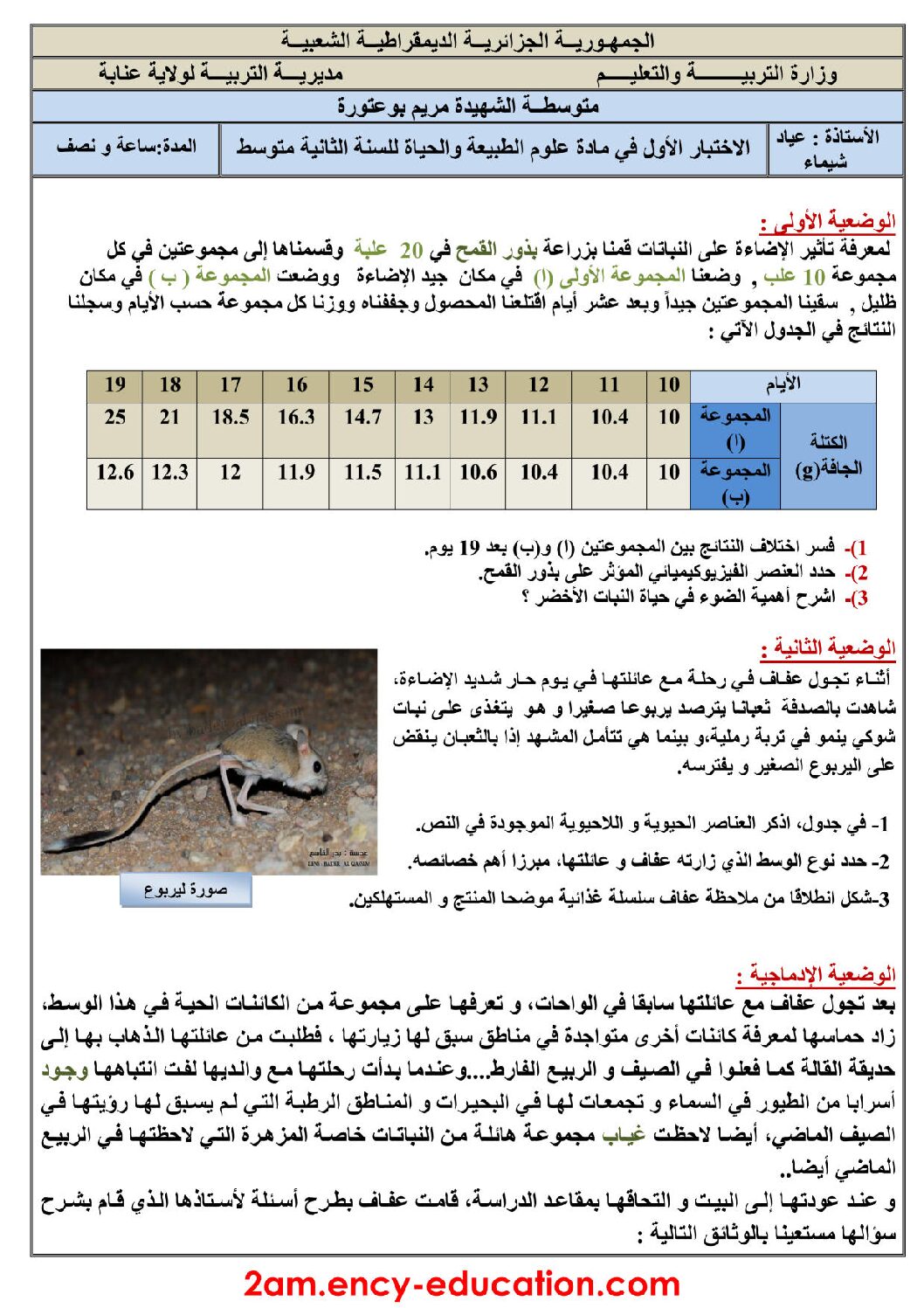 اختبار في العلوم الطبيعية الفصل الأول السنة الثانية متوسط رقم 17