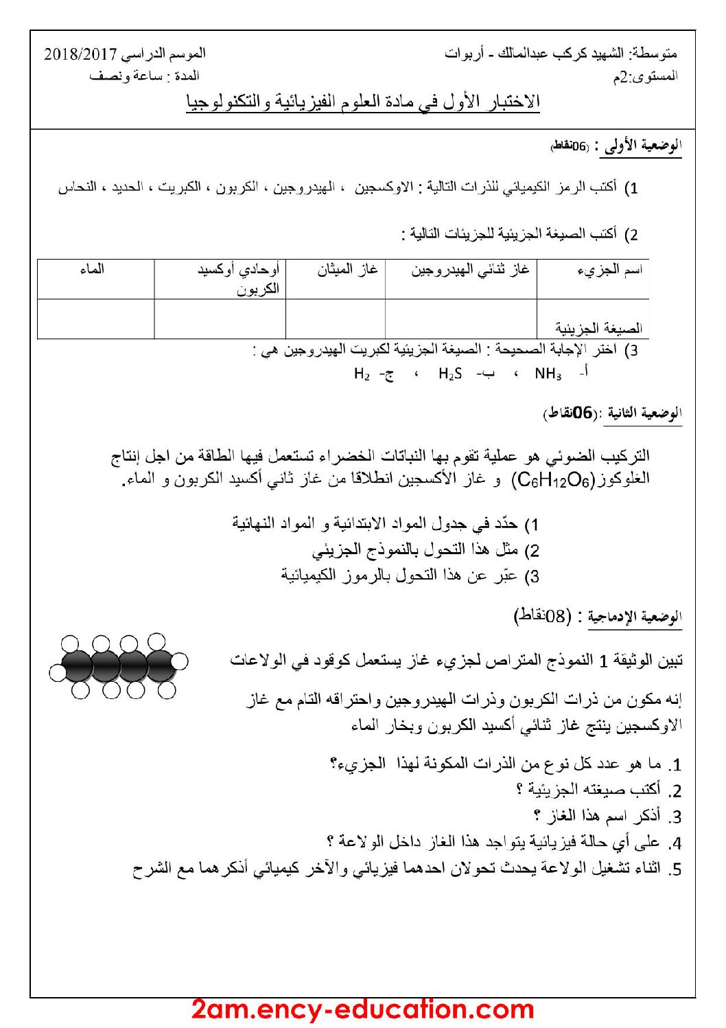 اختبار في العلوم الفيزيائية الفصل الأول السنة الثانية متوسط رقم 17