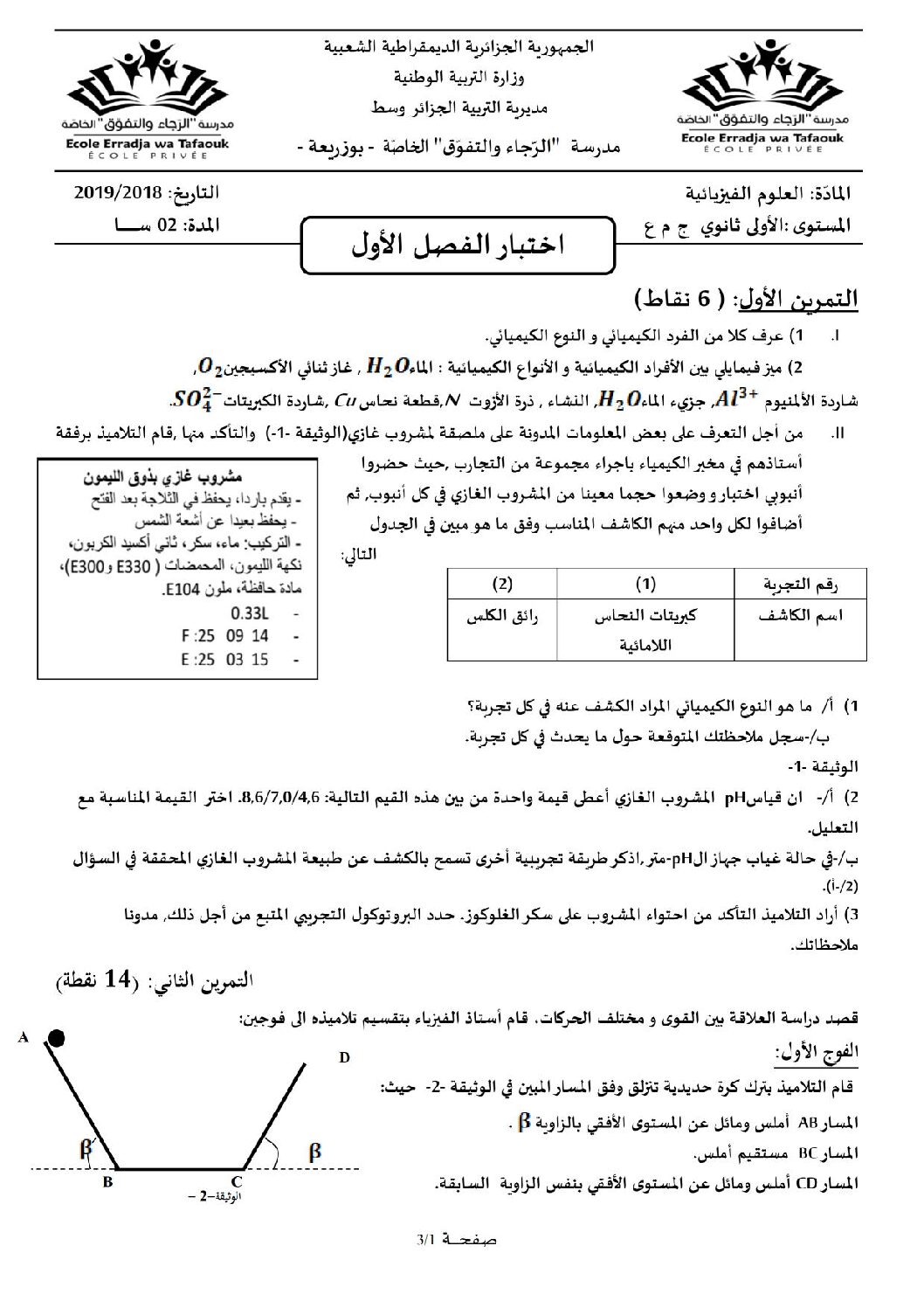 اختبار في العلوم الفيزيائية الفصل الأول السنة الأولى ثانوي رقم 17 مع التصحيح