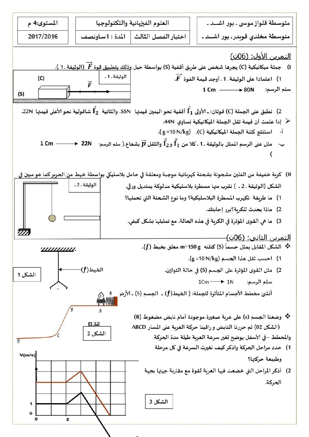 اختبار في العلوم الفيزيائية الفصل الأول السنة الرابعة متوسط رقم 17