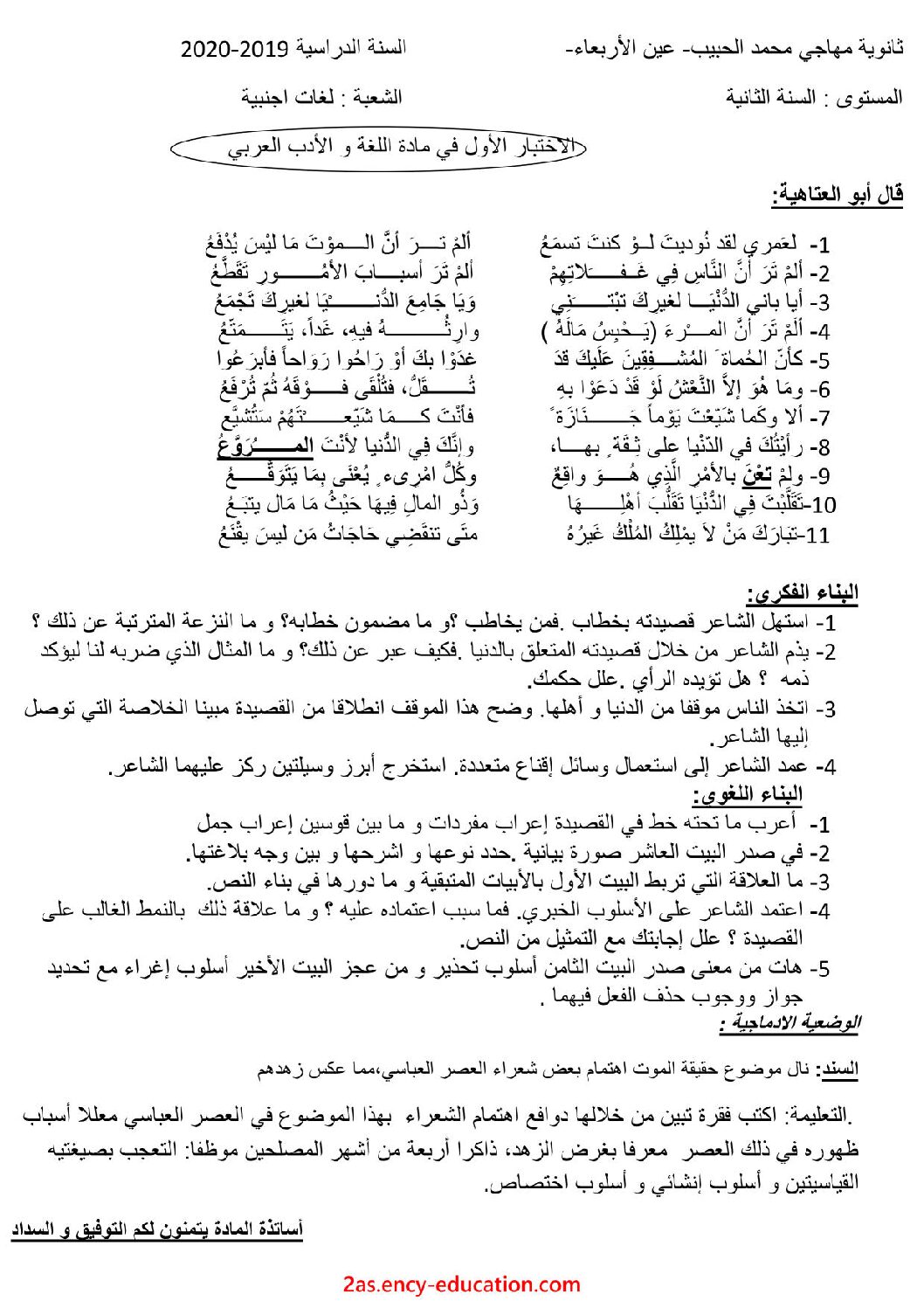 اختبار في اللغة العربية الفصل الأول السنة الثانية ثانوي أدبي رقم 17