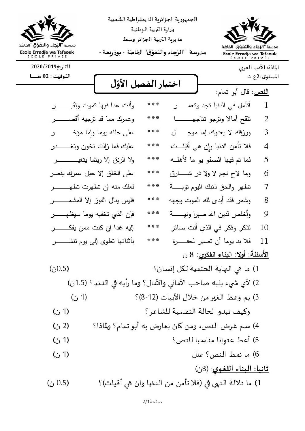 اختبار في اللغة العربية الفصل الأول السنة الثانية ثانوي علمي رقم 17 مع التصحيح