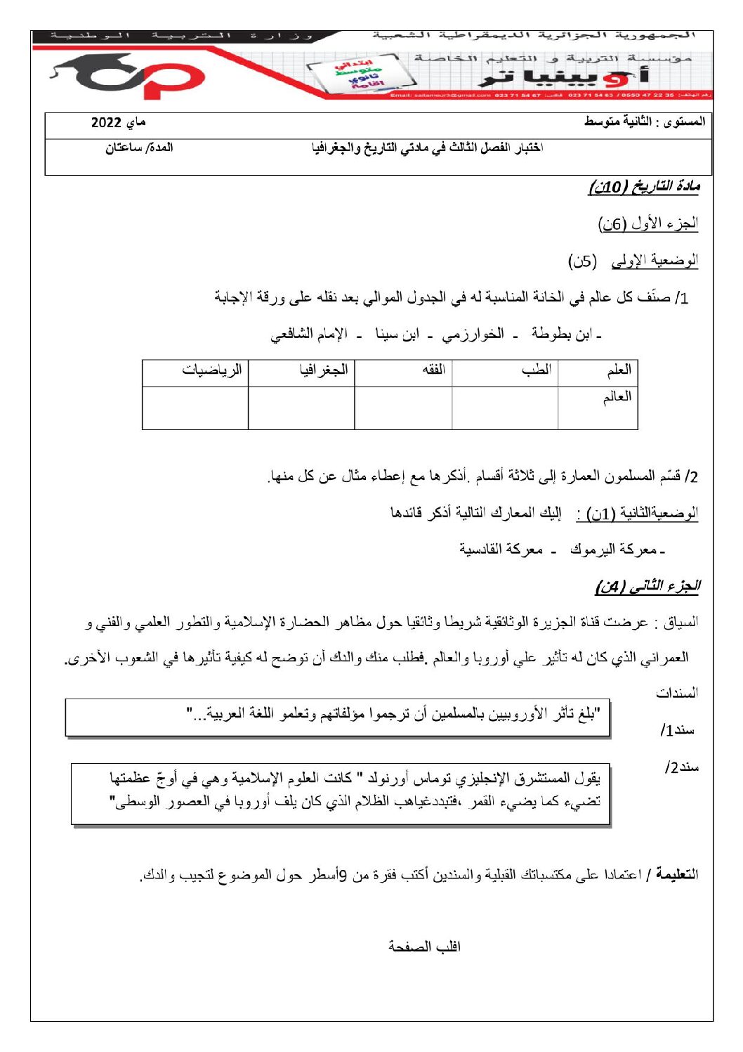 اختبار في التاريخ والجغرافيا الفصل الثالث السنة الثانية متوسط رقم 17 مع التصحيح