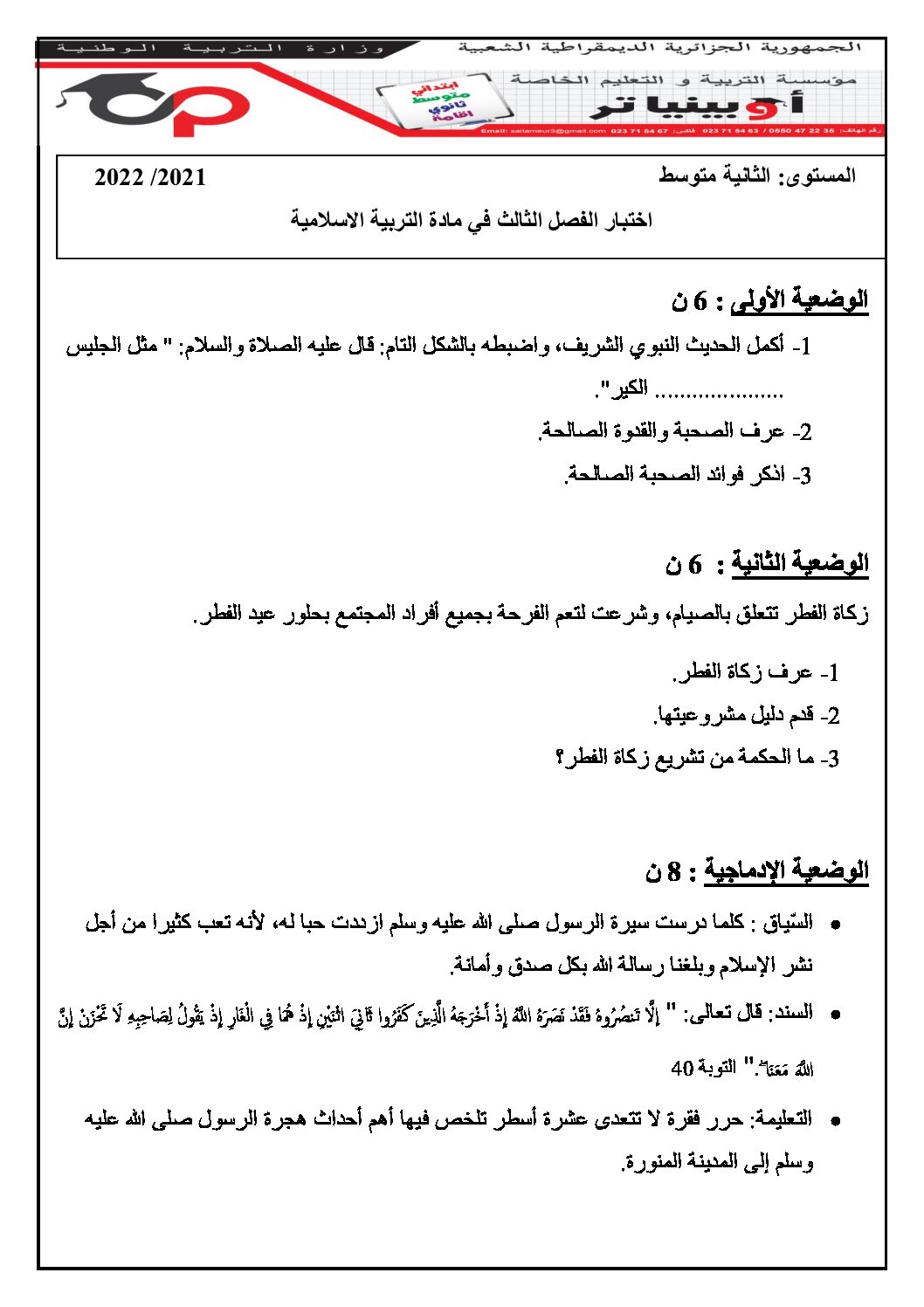اختبار في التربية الإسلامية الفصل الثالث السنة الثانية متوسط رقم 17 مع التصحيح