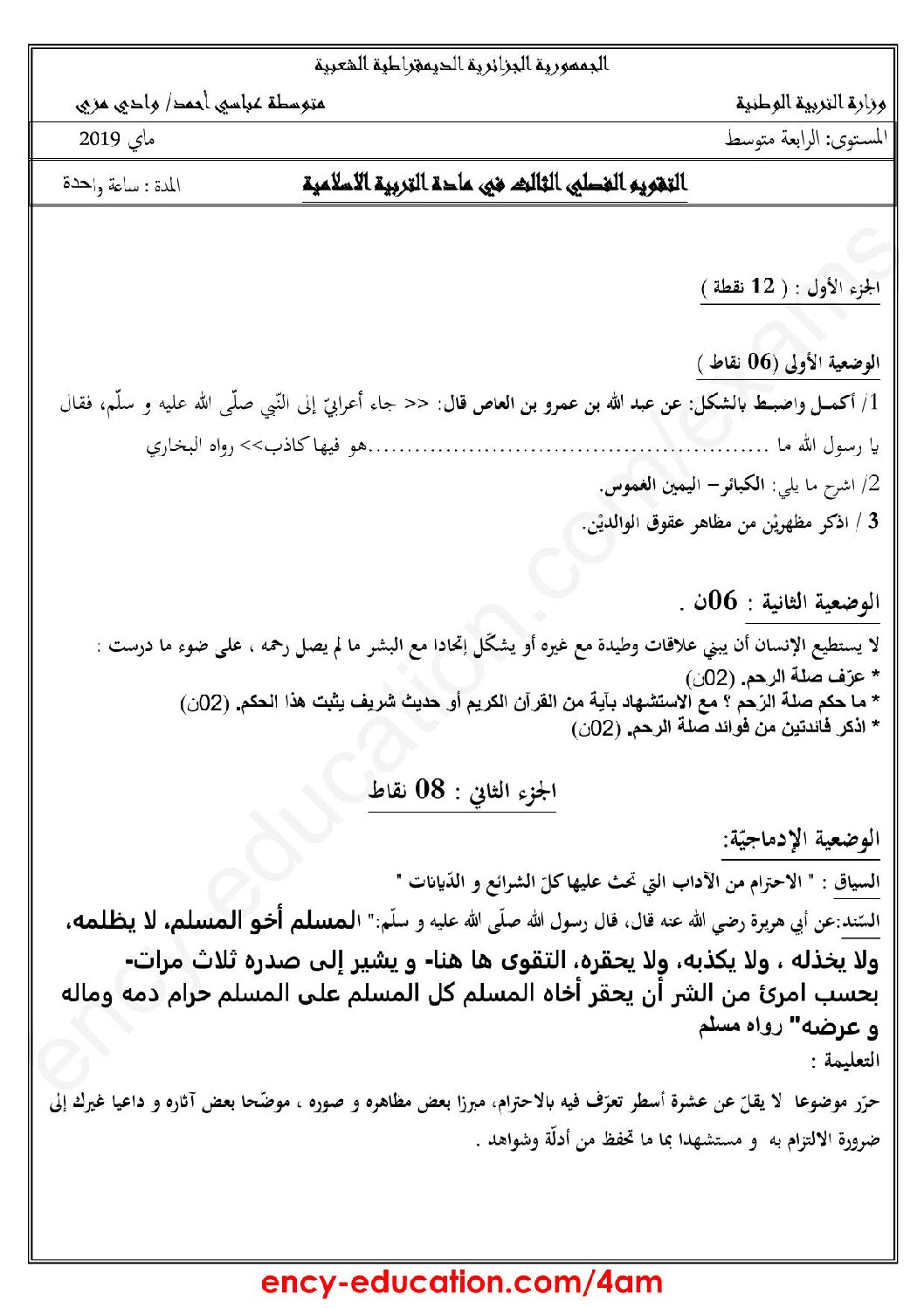 اختبار في التربية الإسلامية الفصل الثالث السنة الرابعة متوسط رقم 17
