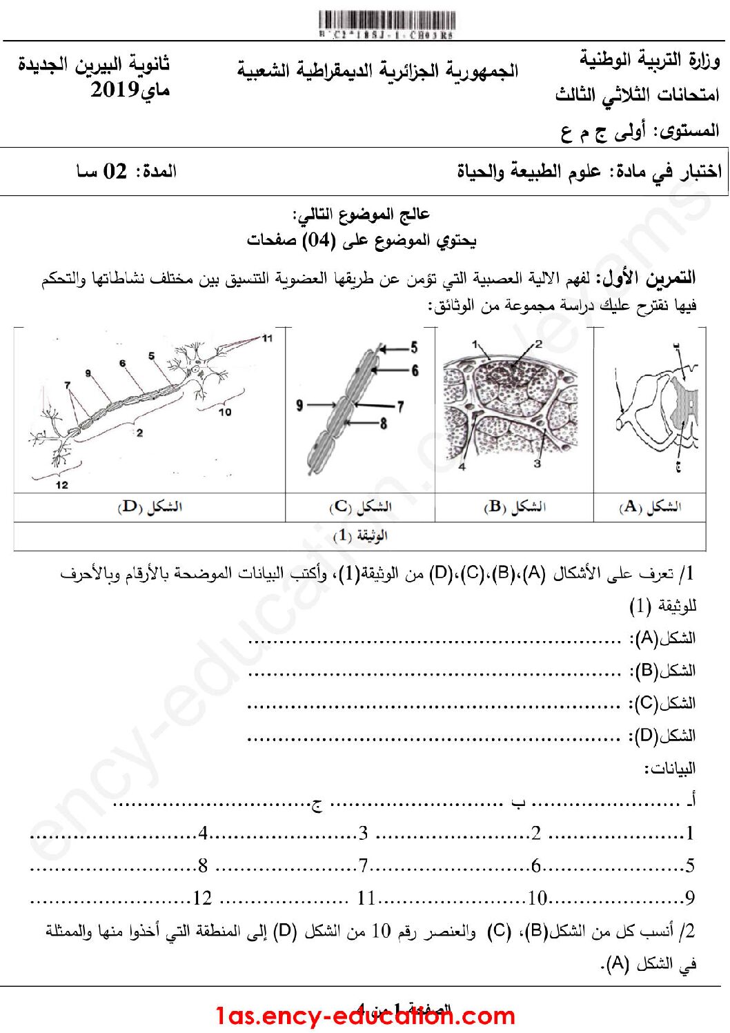 اختبار في العلوم الطبيعية الفصل الثالث السنة الأولى ثانوي رقم 17
