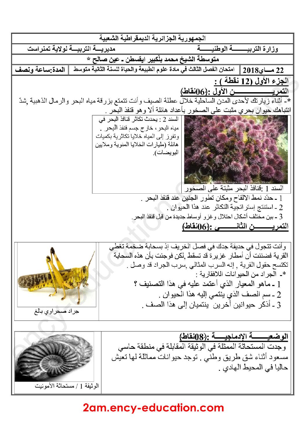 اختبار في العلوم الطبيعية الفصل الثالث السنة الثانية متوسط رقم 17