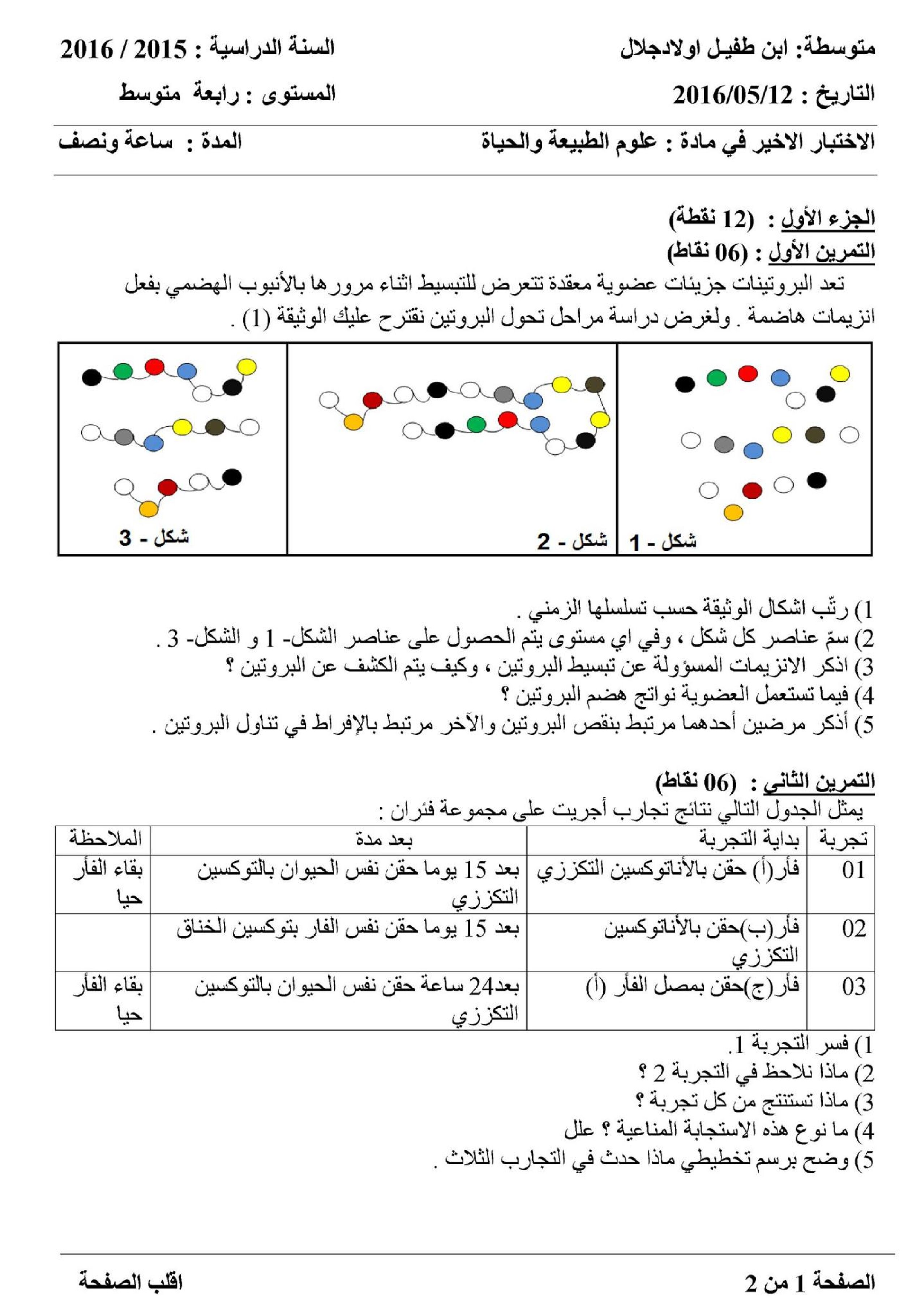 اختبار في العلوم الطبيعية الفصل الثالث السنة الرابعة متوسط رقم 17