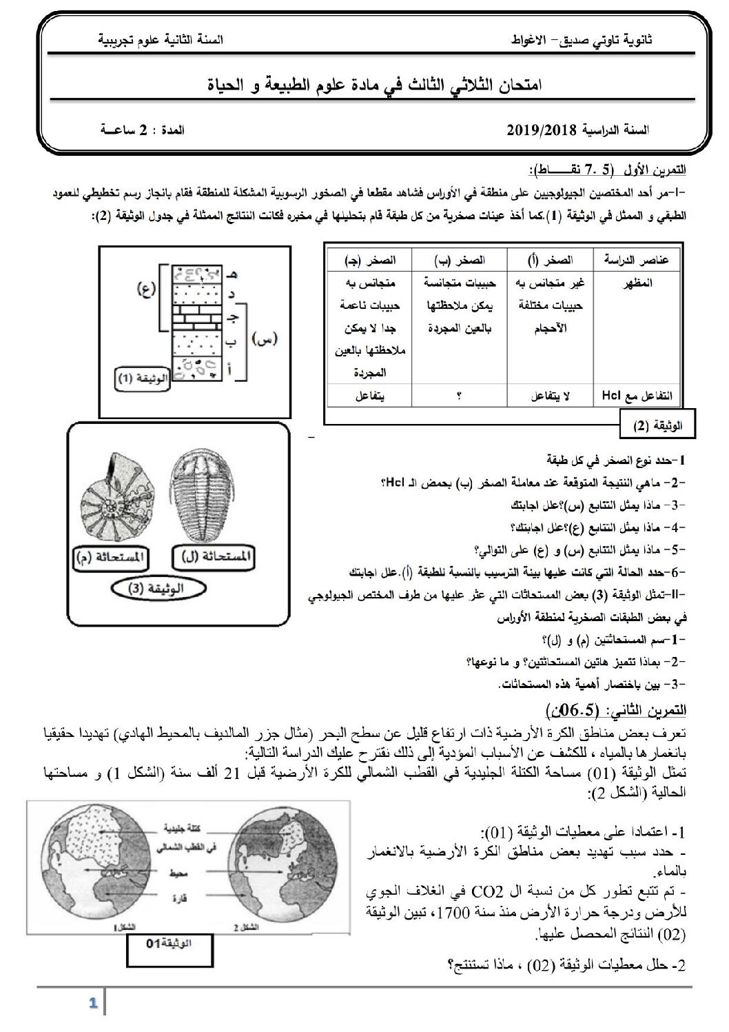 اختبار في العلوم الطبيعية الفصل الثالث السنة الثانية ثانوي علوم تجريبية رقم 17 مع التصحيح