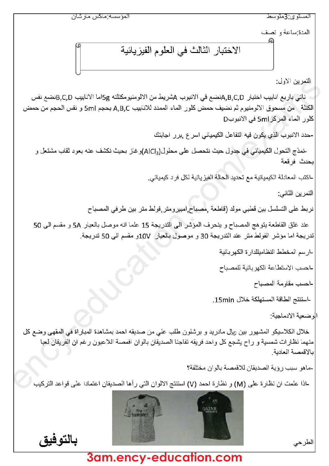 اختبار في العلوم الفيزيائية الفصل الثالث السنة الثالثة متوسط رقم 17
