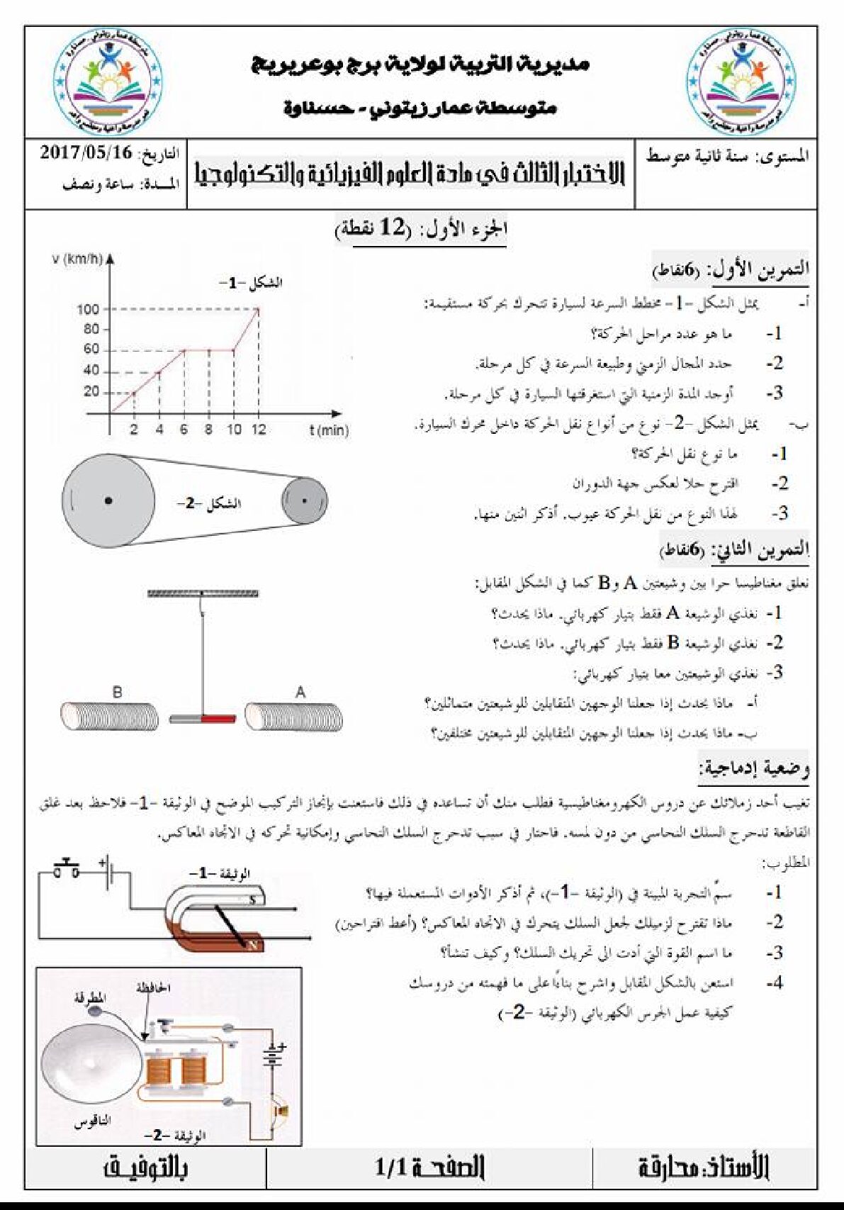 اختبار في العلوم الفيزيائية الفصل الثالث السنة الثانية متوسط رقم 17