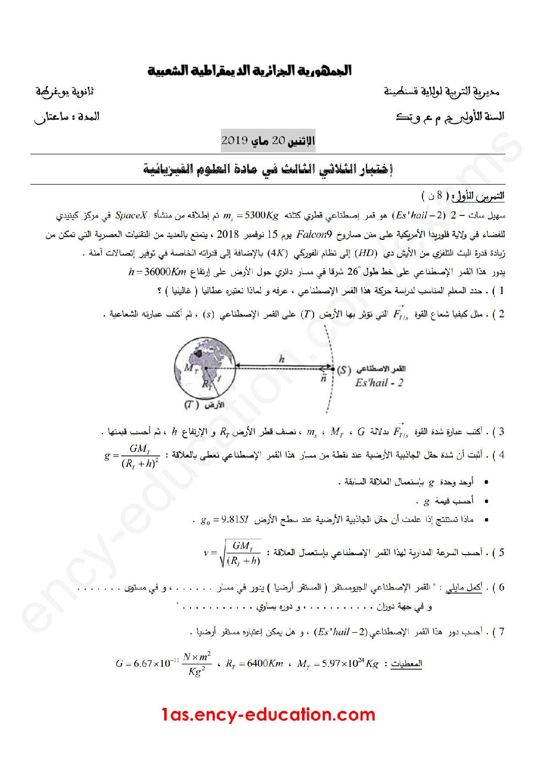 اختبار في العلوم الفيزيائية الفصل الثالث السنة الأولى ثانوي رقم 17
