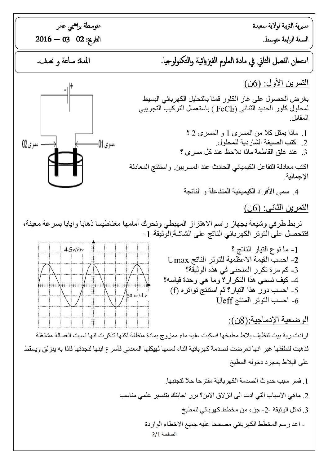 اختبار في العلوم الفيزيائية الفصل الثالث السنة الرابعة متوسط رقم 17