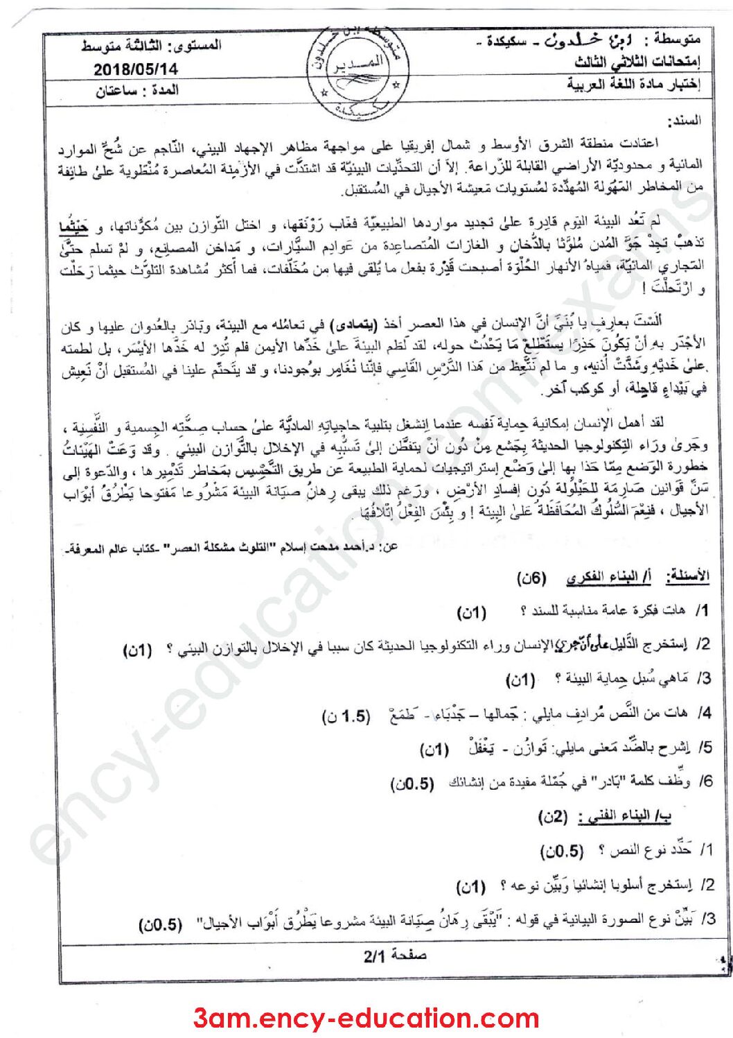 اختبار في اللغة العربية الفصل الثالث السنة الثالثة متوسط رقم 17