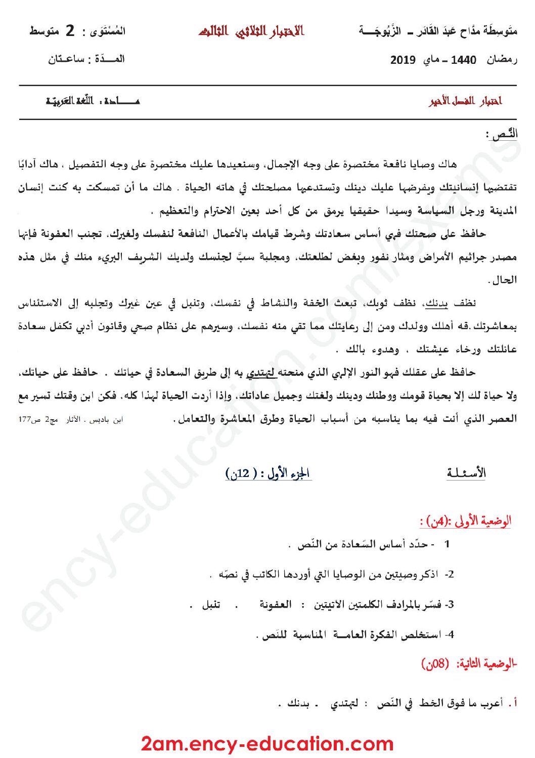 اختبار في اللغة العربية الفصل الثالث السنة الثانية متوسط رقم 17