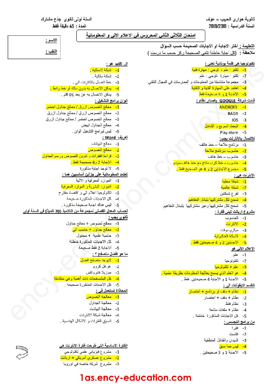 اختبار في الإعلام الآلي الفصل الثاني السنة الأولى ثانوي رقم 17 مع التصحيح