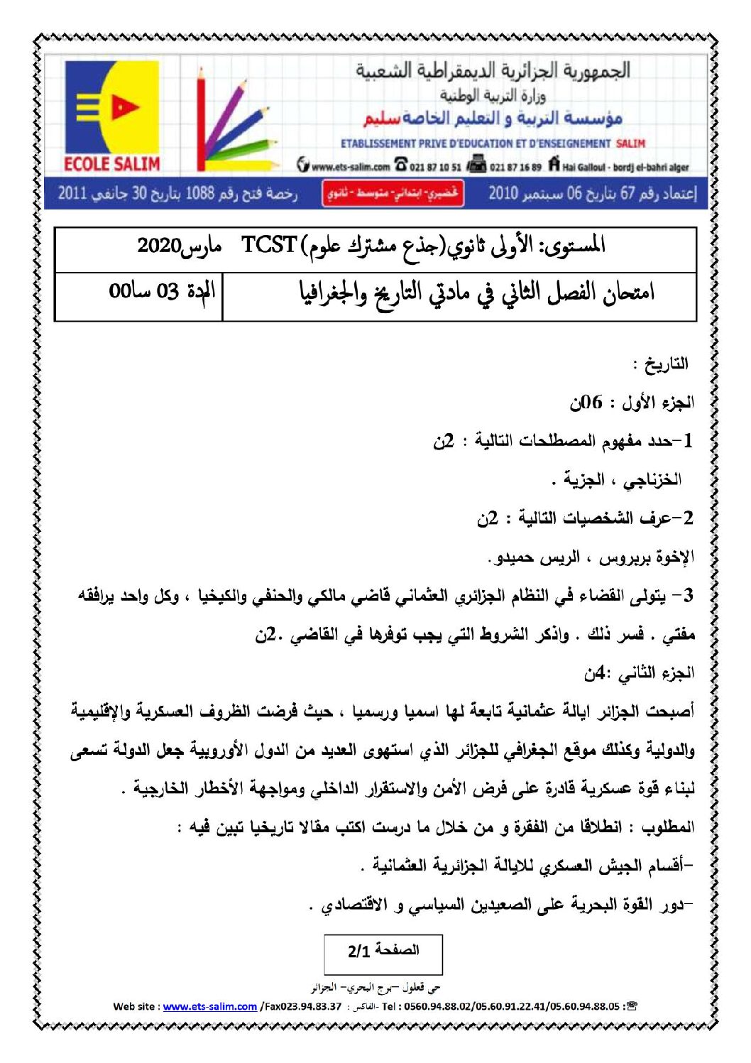 اختبار في التاريخ والجغرافيا الفصل الثاني السنة الأولى ثانوي ج م ع رقم 17 مع التصحيح