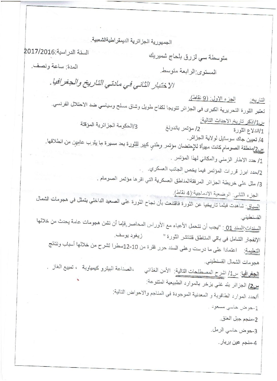 اختبار في التاريخ والجغرافيا الفصل الثاني السنة الرابعة متوسط رقم 17