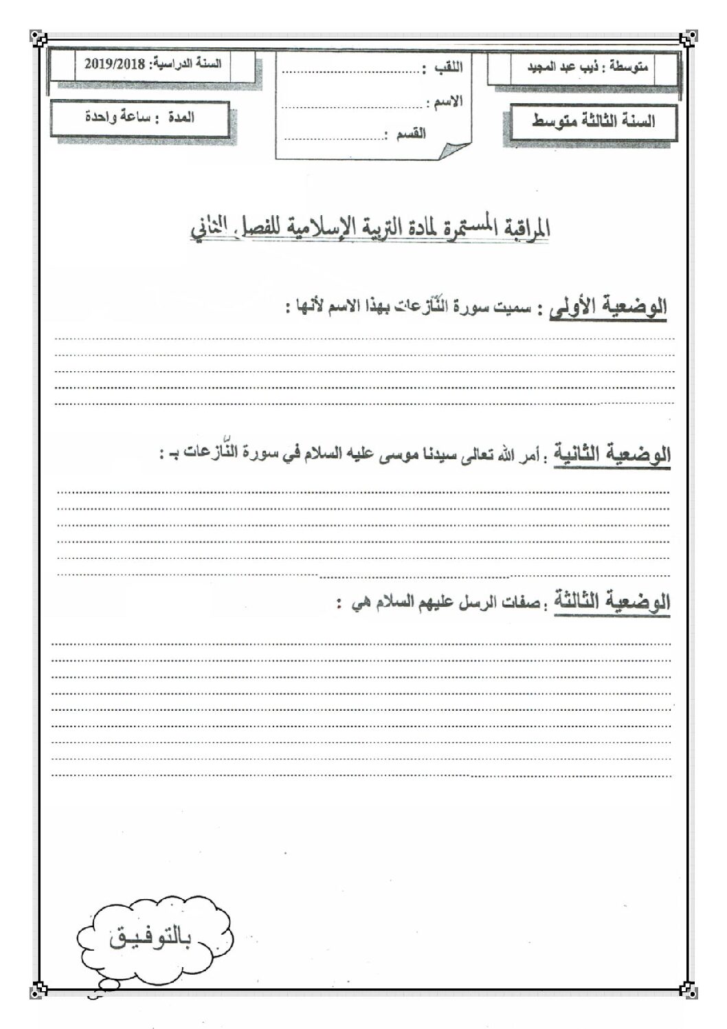 اختبار في التربية الإسلامية الفصل الثاني السنة الثالثة متوسط رقم 17 مع التصحيح