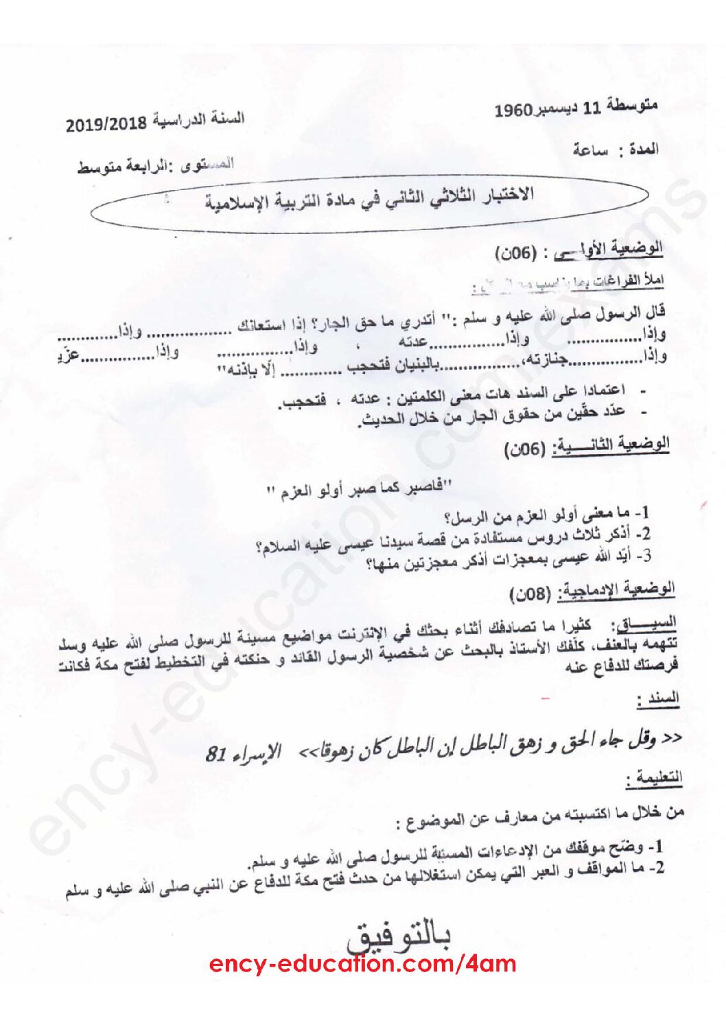 اختبار في التربية الإسلامية الفصل الثاني السنة الرابعة متوسط رقم 17